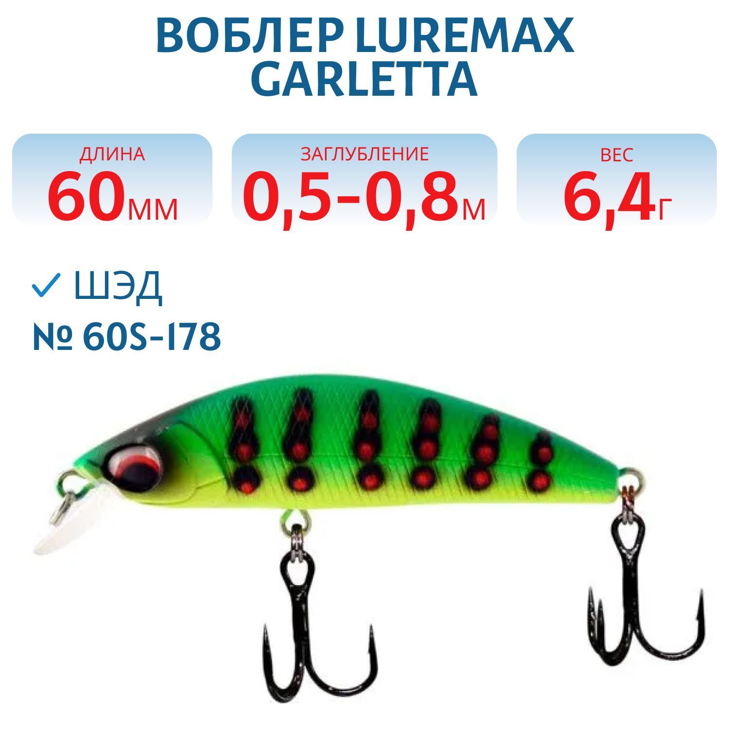 Воблер LureMax GARLETTA 60S-178 6, 4 г.,  тонущий