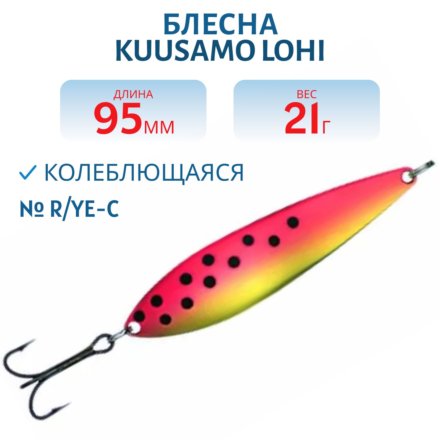Блесна "Lohi 95/21 R/Ye-C