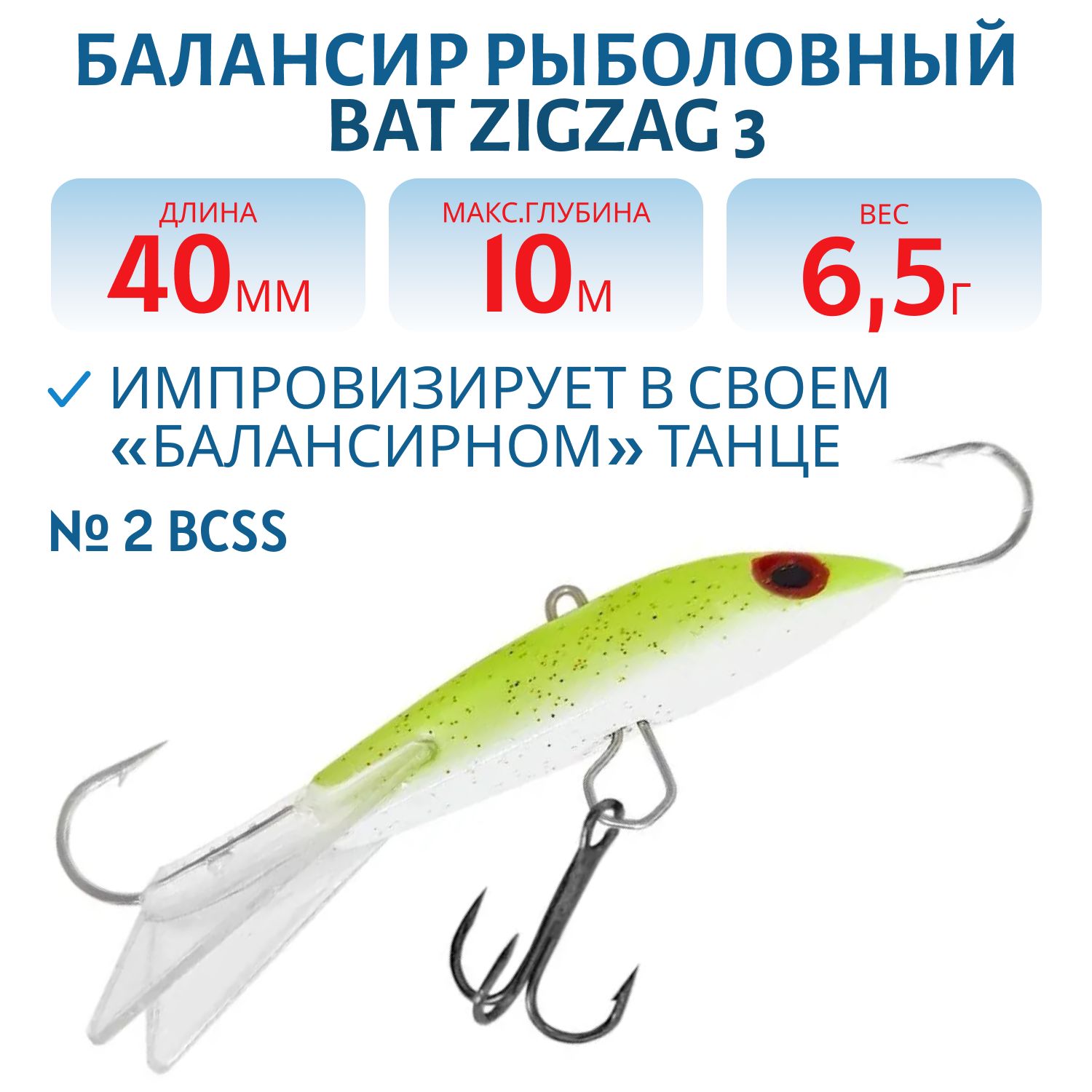 Балансир BAT ZigZag 3 (6, 5гр.,  40мм.) # 2 BCSS