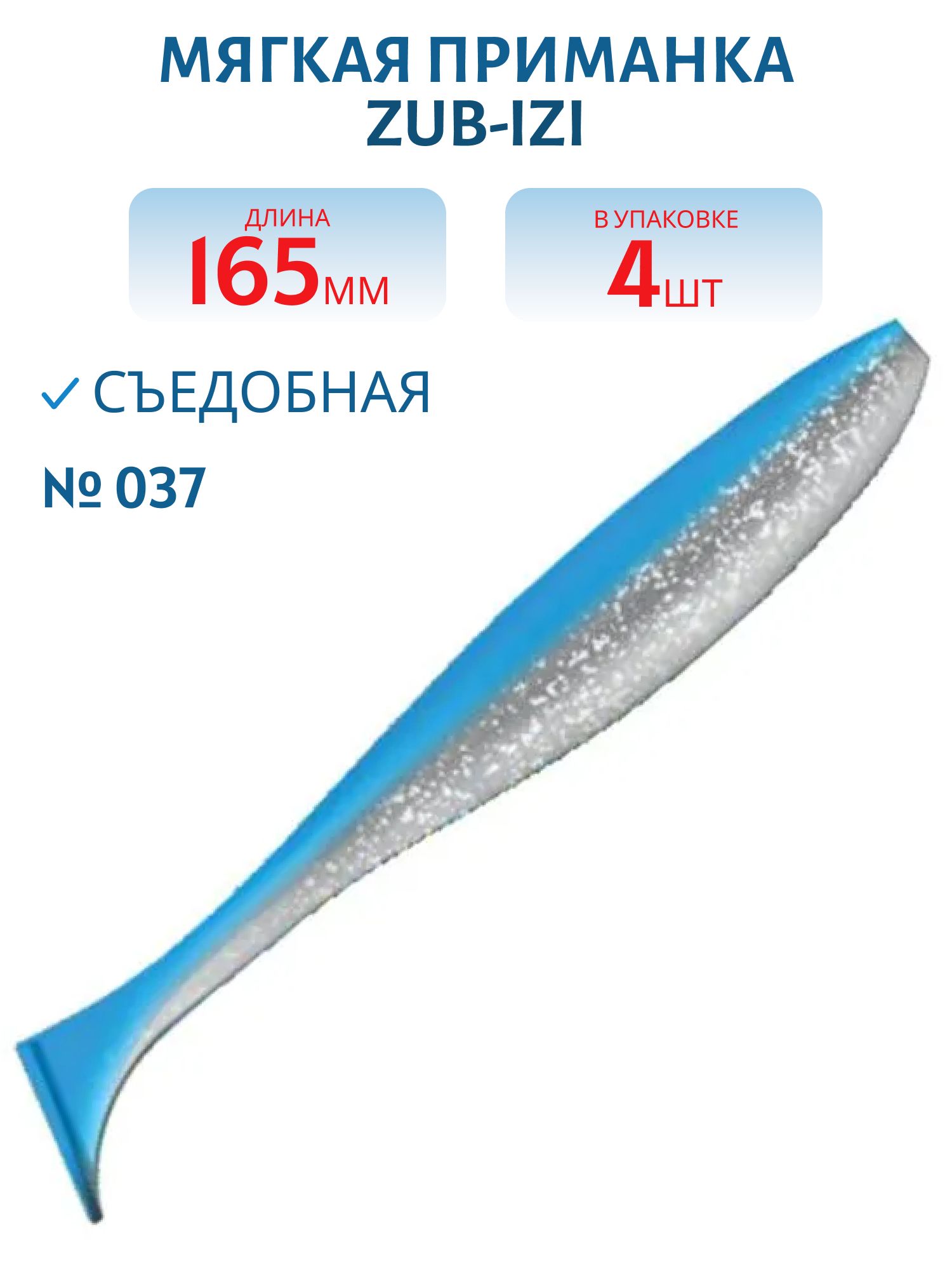 Приманка ZUB-IZI 165мм-4шт,  (цвет 037) голубой верх-натурал низ