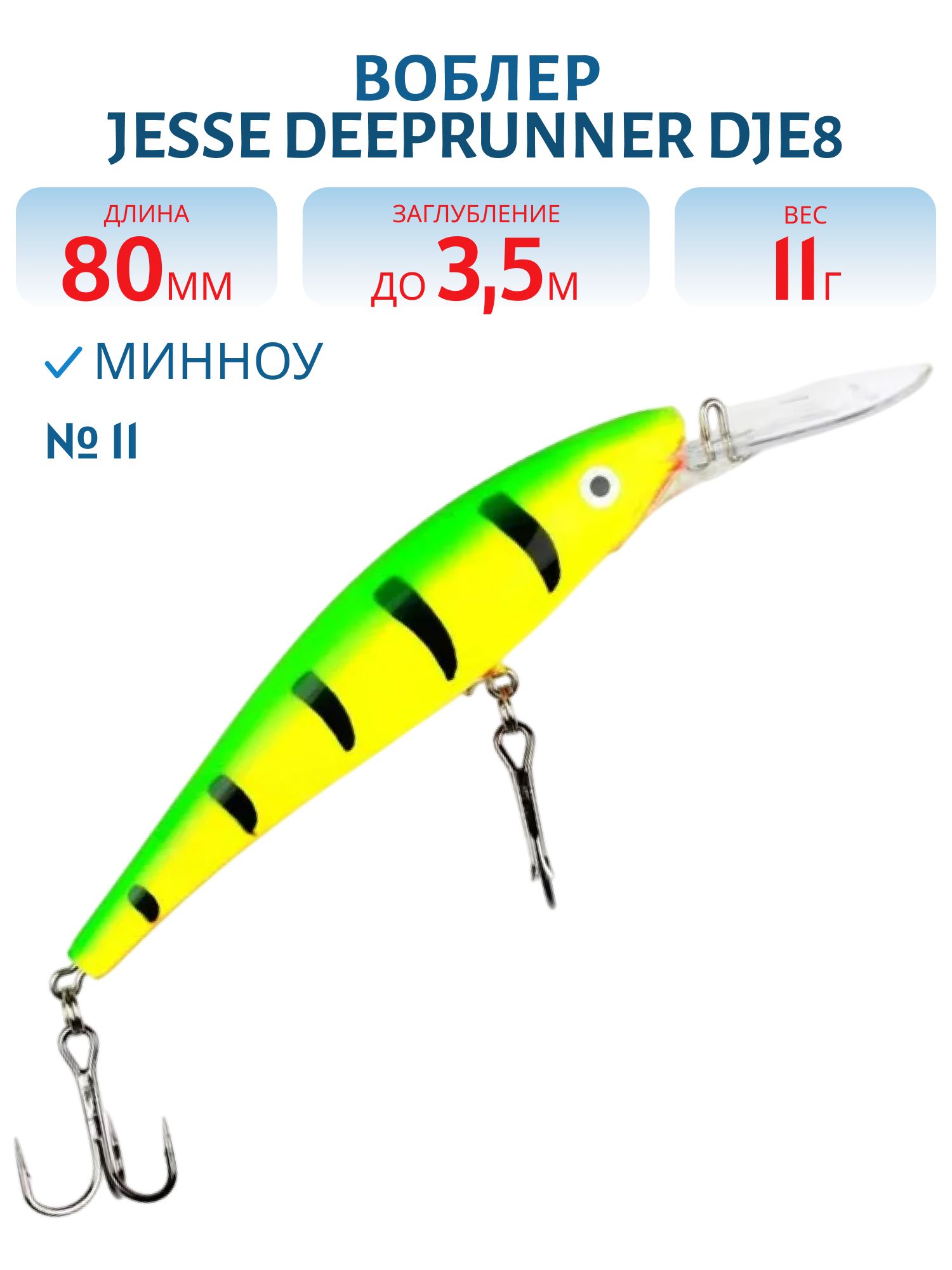 Воблер JESSE DEEPRUNNER DJE8 11