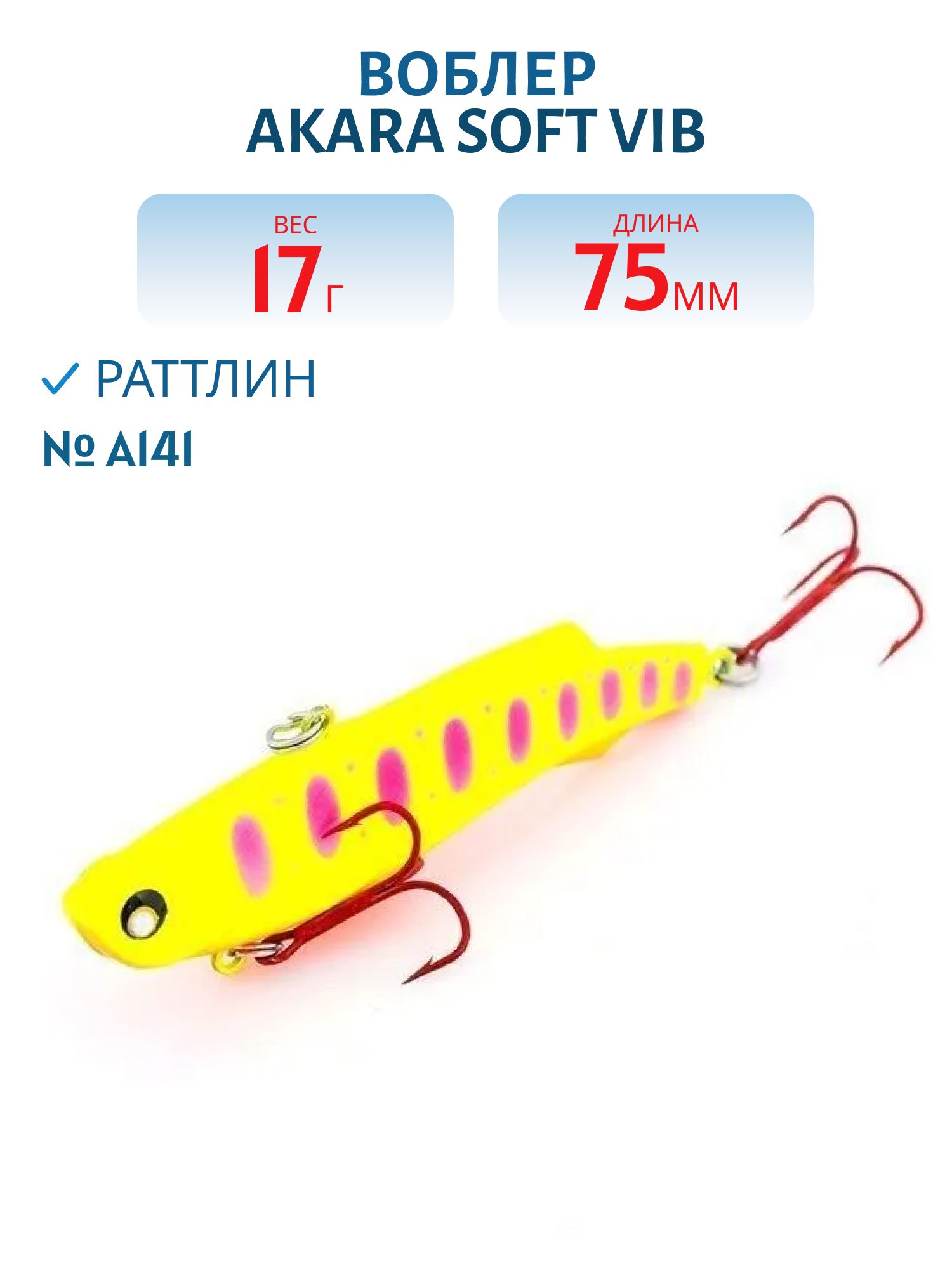 Воблер Akara Soft Vib 75 мм 17 гр. A141
