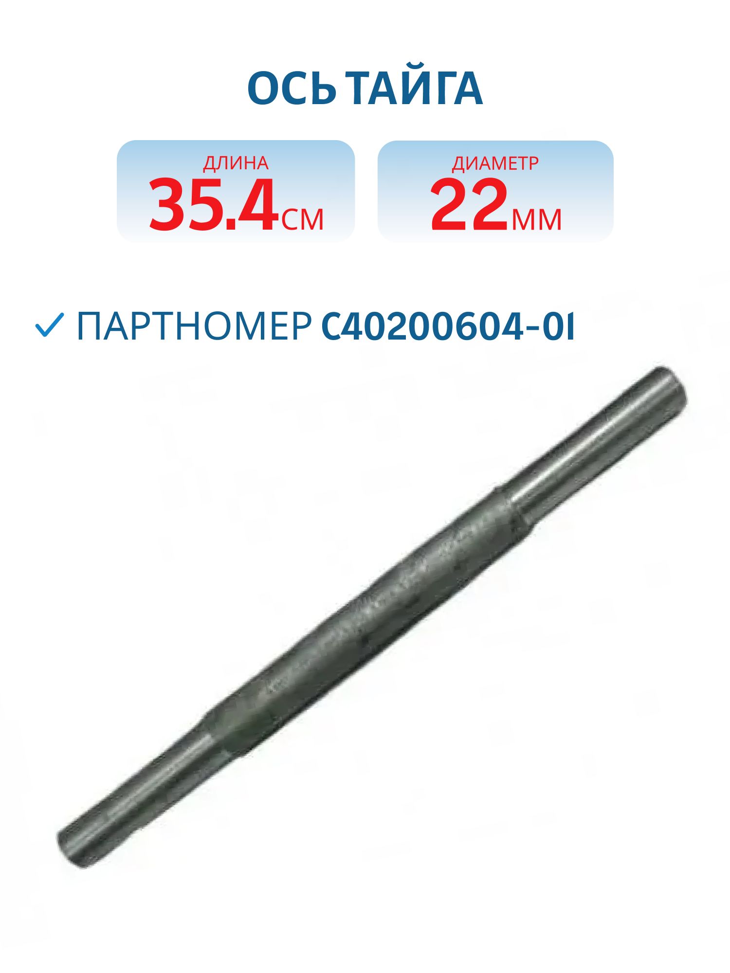 Ось Тайга С40200604-01 L=35, 4 D=22