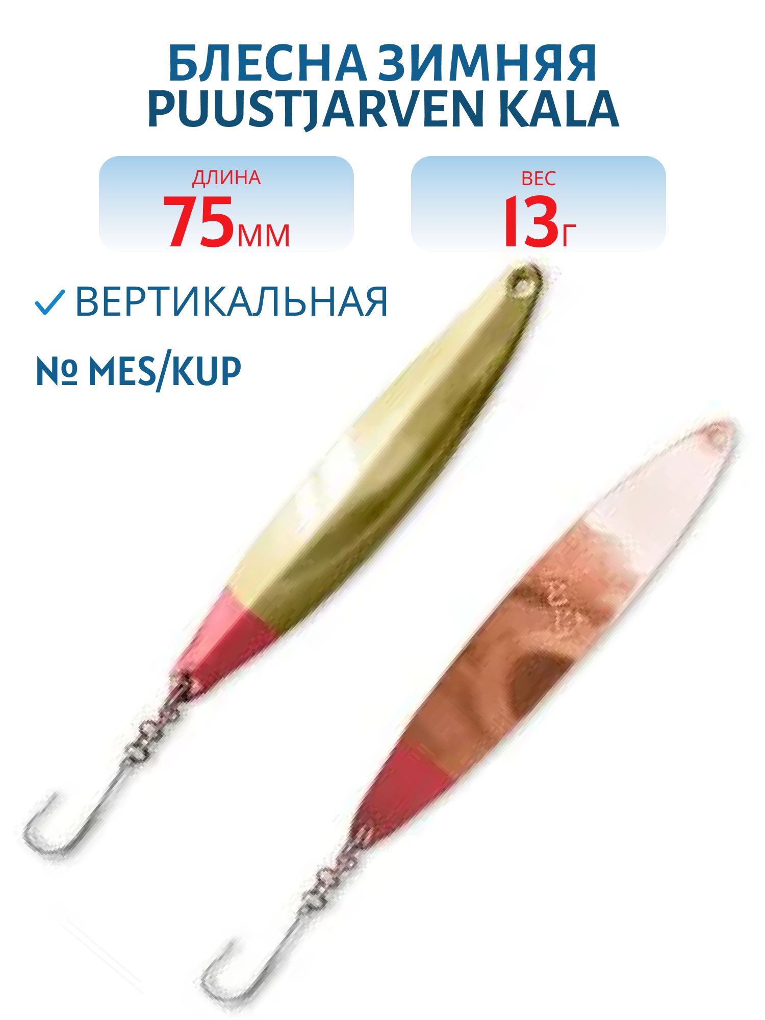 Блесна зимняя PUUSTJARVEN KALA 7.5/13гр. MES/KUP латунь/медь