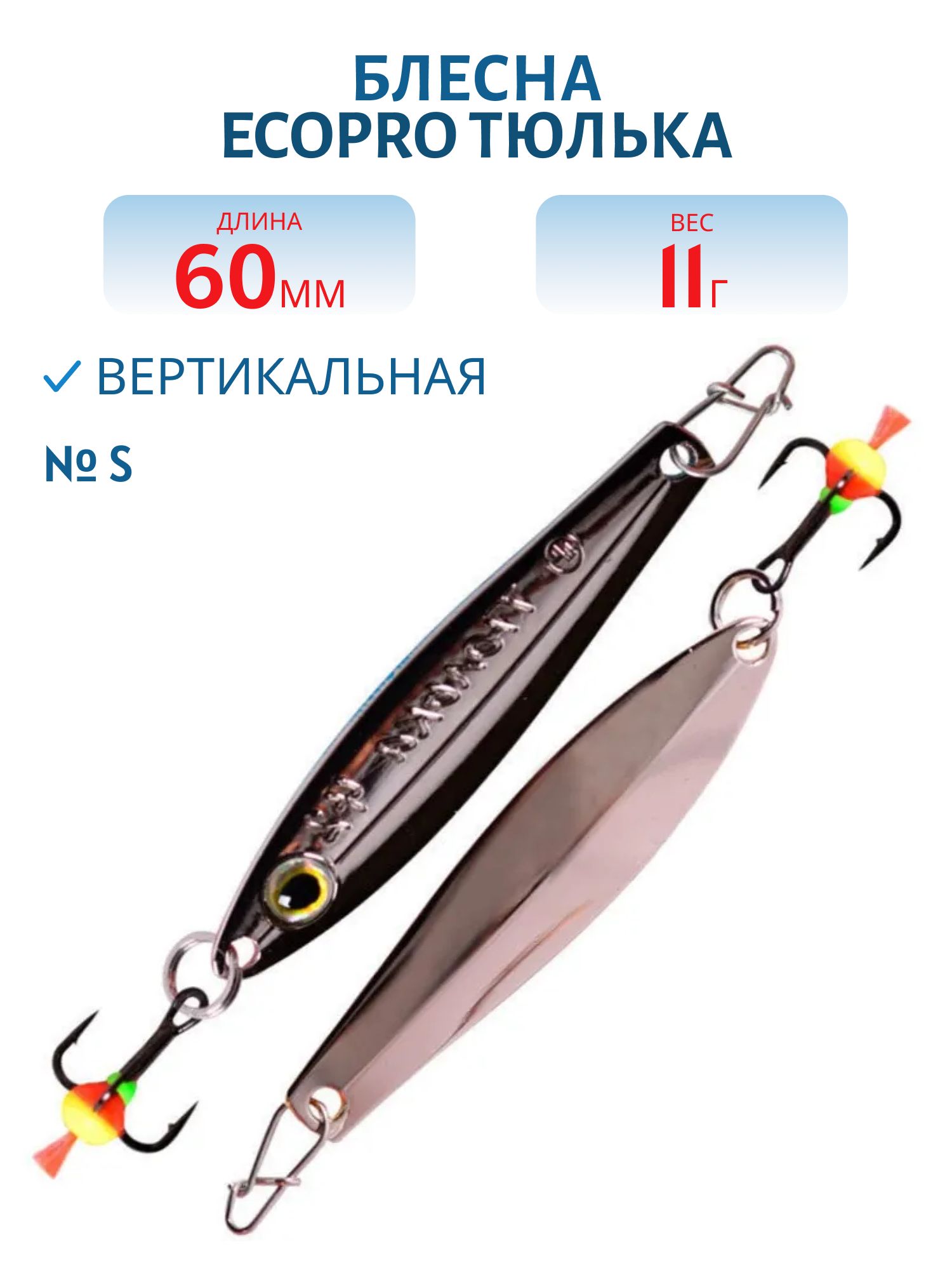 Блесна вертикальная ECOPRO Тюлька,  60мм,  11г,  S
