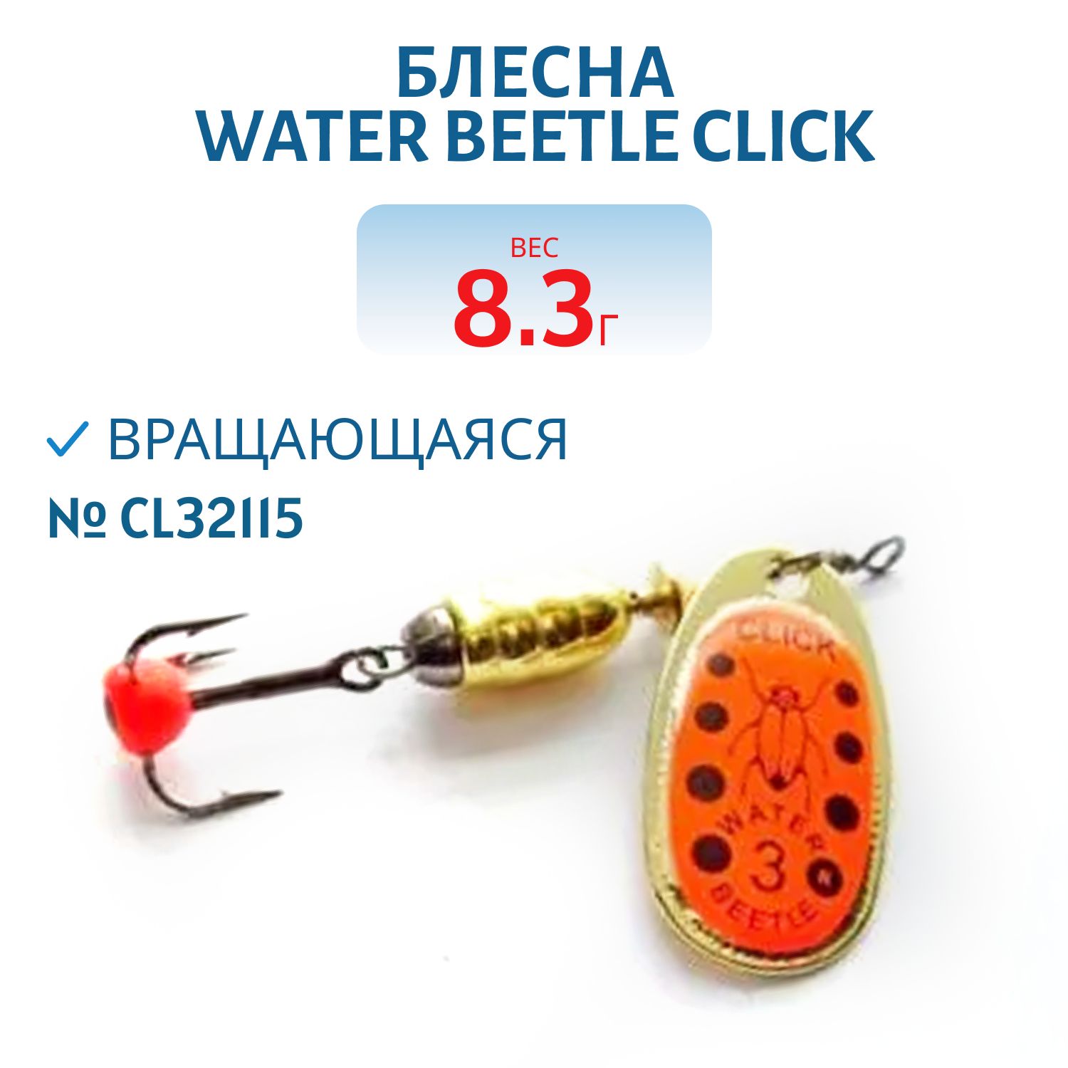Блесна вращающаяся CLICK. (8, 3 гр) CL32115