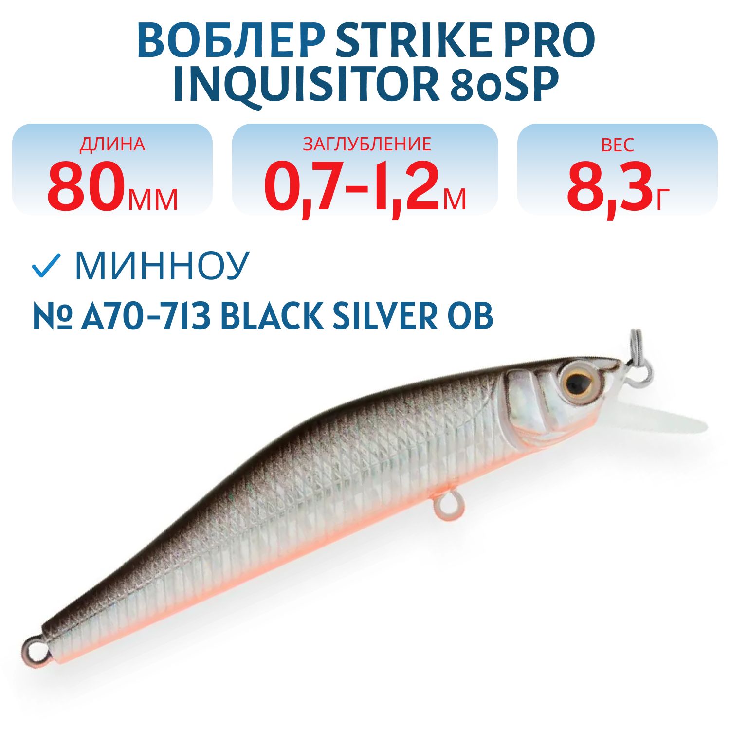 Воблер Минноу Strike Pro Inquisitor 80SP,  80 мм,  8, 3 гр,  Загл. 0, 7м.-1, 2м.,  Нейтральный,  цвет: A70-713 Black Silver OB,  (EG-193A-SP#A70-713)