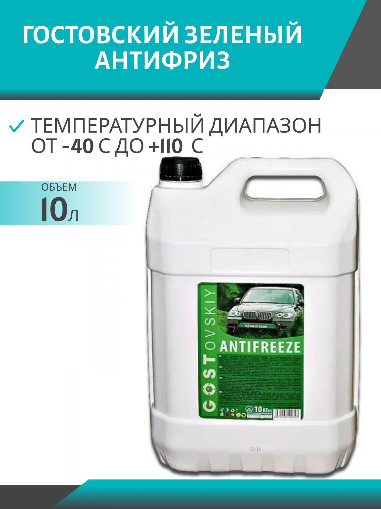 Антифриз ГОСТОВСКИЙ 10кг. зелёный