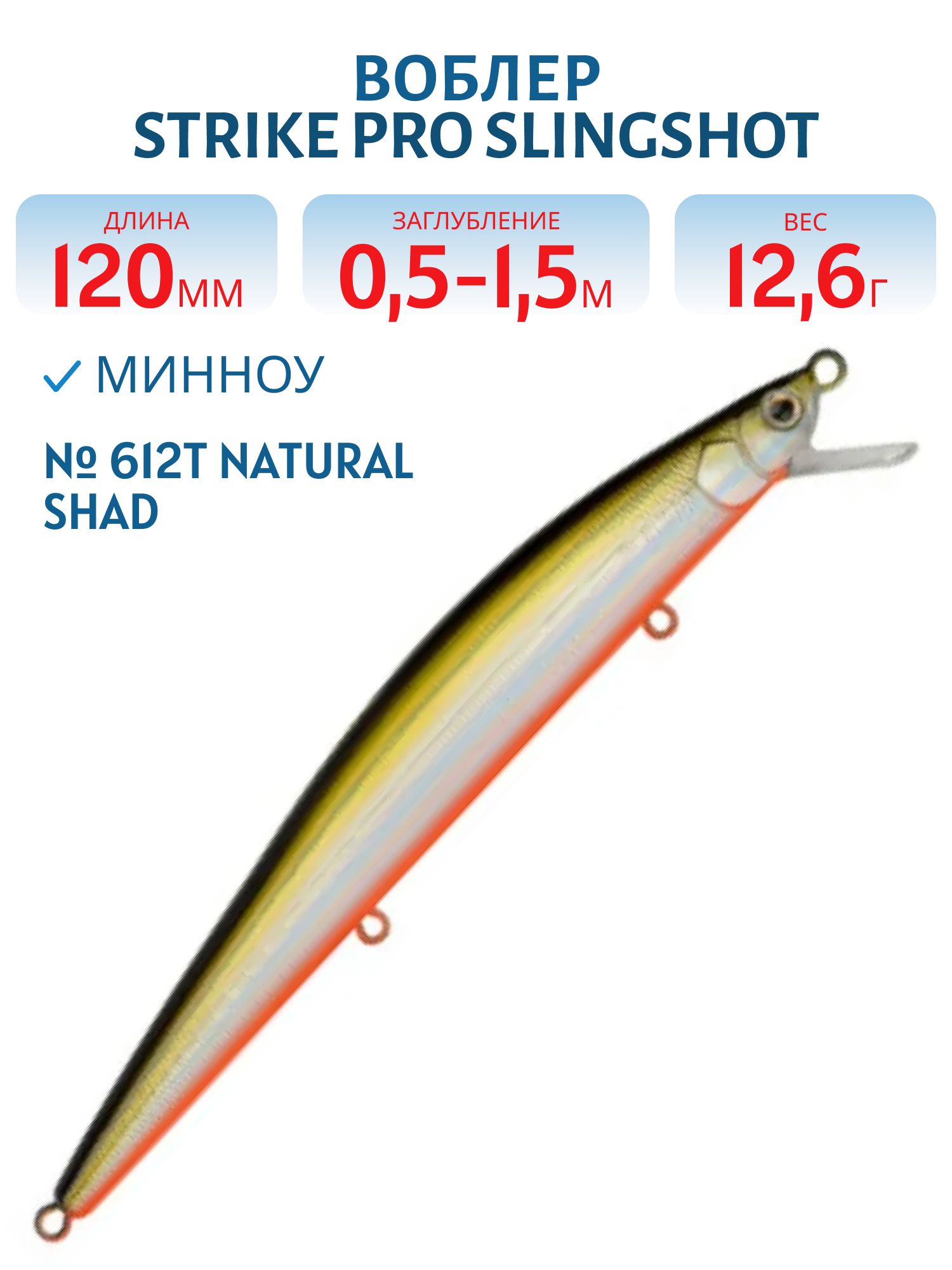 Воблер Минноу Strike Pro Slingshot Minnow 120F,  120 мм,  12, 6 гр,  Загл. 0, 5м.-1, 5м.,  Плавающий,  цвет: 612T Natural Shad Silver,  (EG-145F#612T)