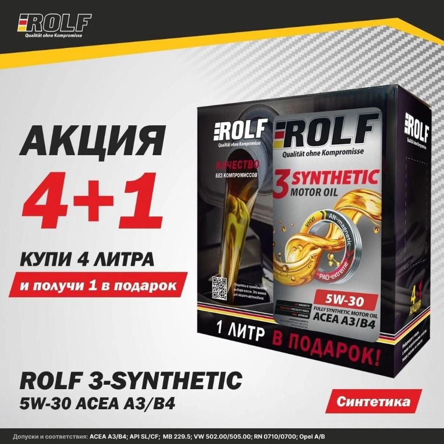 ROLF 3-SYNTHETIC 5W30 A3/B4 4л (АКЦИЯ (4+1))
