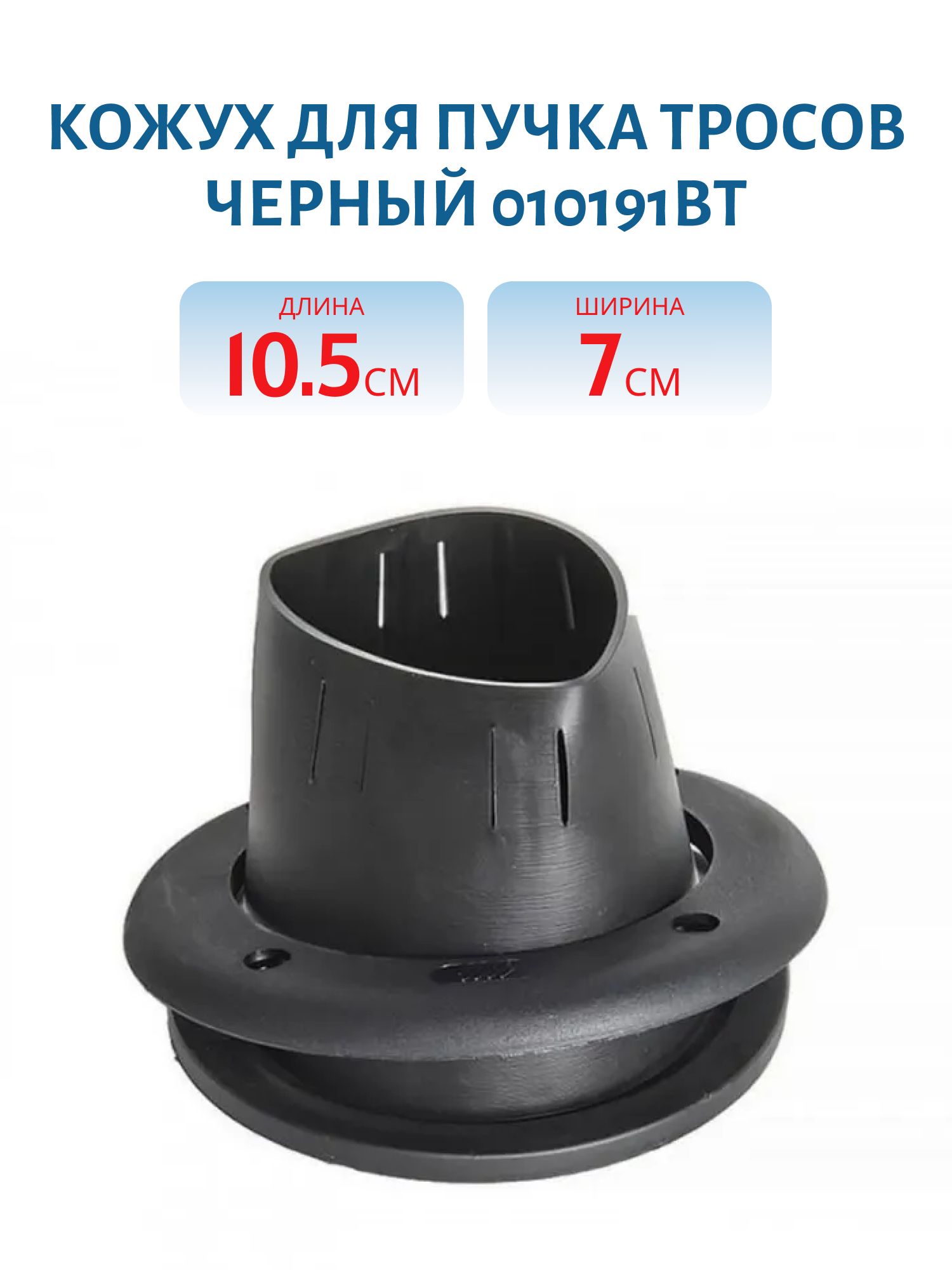 Кожух для пучка тросов черный 010191BT