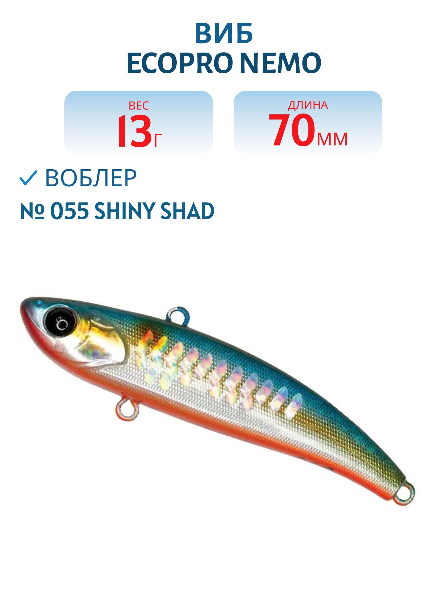 Виб ECOPRO Nemo 70мм 13г 055 Shiny Shad
