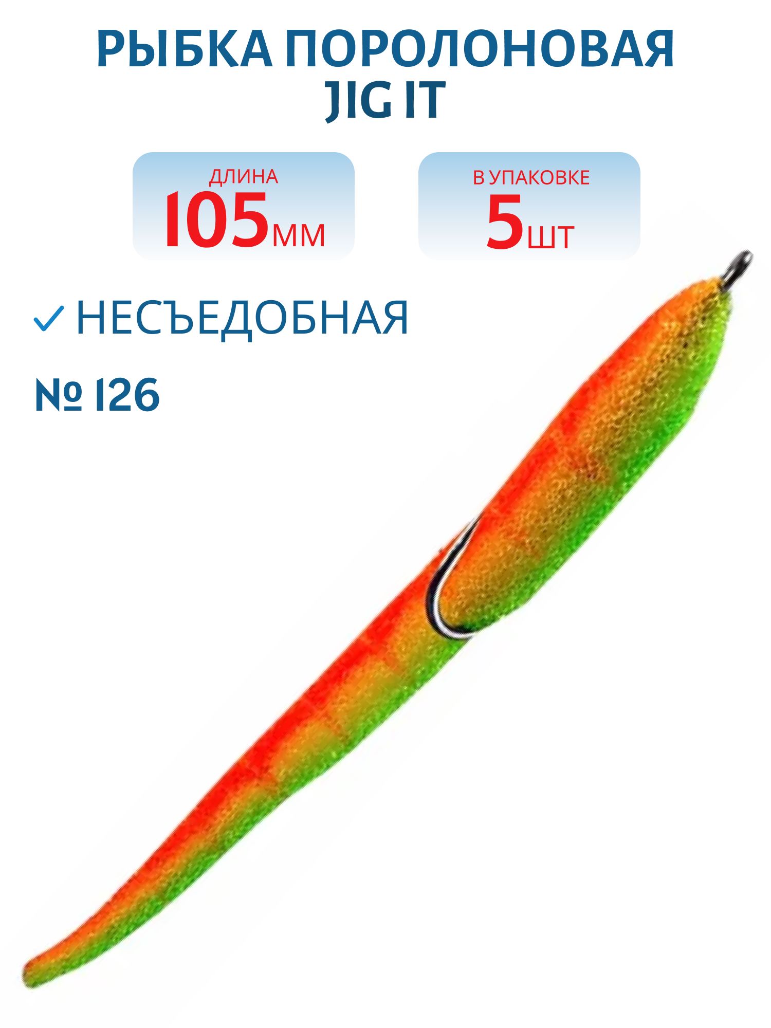 Рыбка поролоновая Jig It Пакет 5 шт 105 мм Цвет 126
