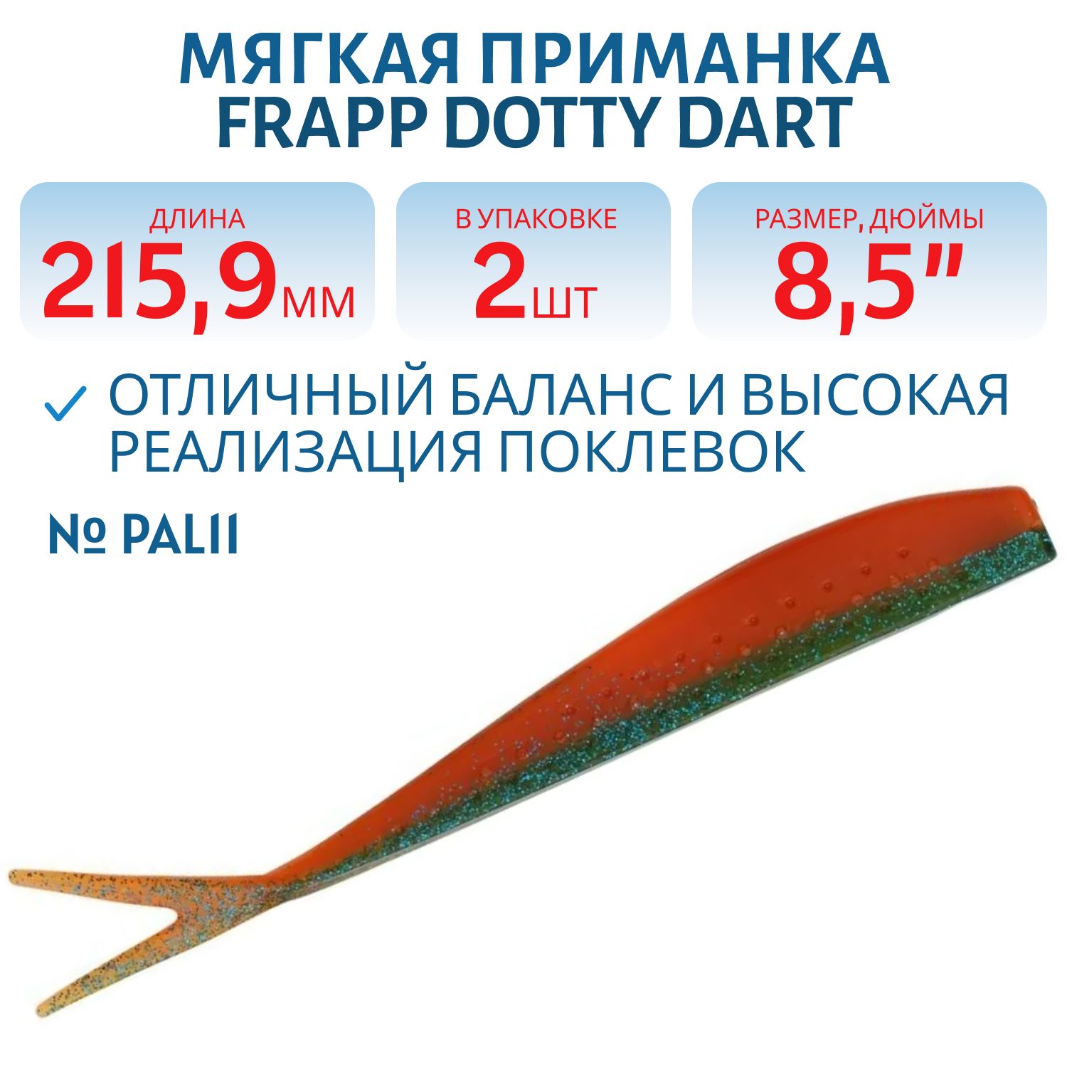 Приманка силиконовая Frapp Dotty Dart 8, 5" #PAL11 (2 шт)