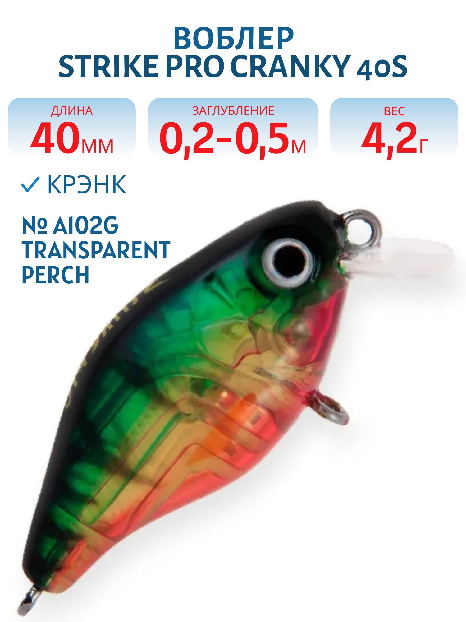 Воблер Крэнк Strike Pro Cranky 40,  40 мм,  4, 2 гр,  Загл. 0, 2м.-0, 5м.,  Плавающий,  цвет: A102G Transparent Perch,  (EG-164F#A102G)