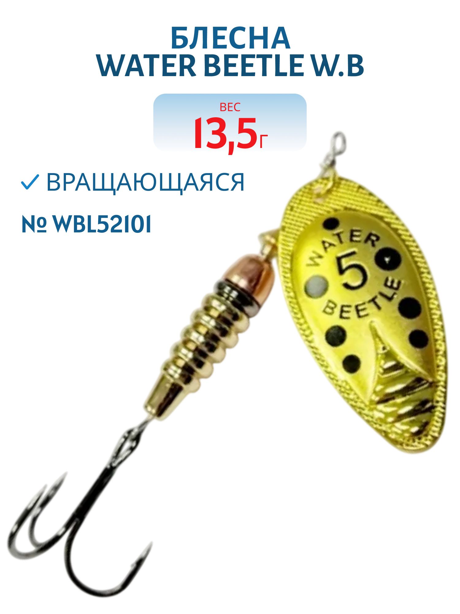Блесна вращающаяся W.В. (13, 5гр) WBL52101