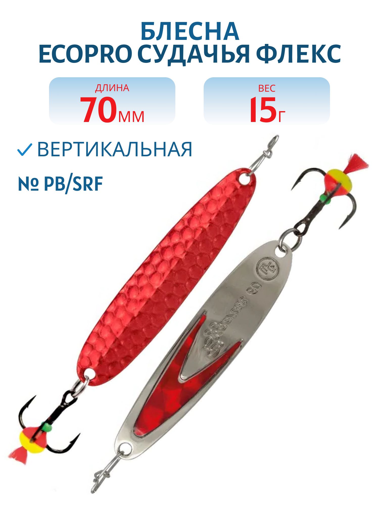 Блесна вертикальная ECOPRO Судачья красн.флекс,  70мм,  15г,  Pb/SRF