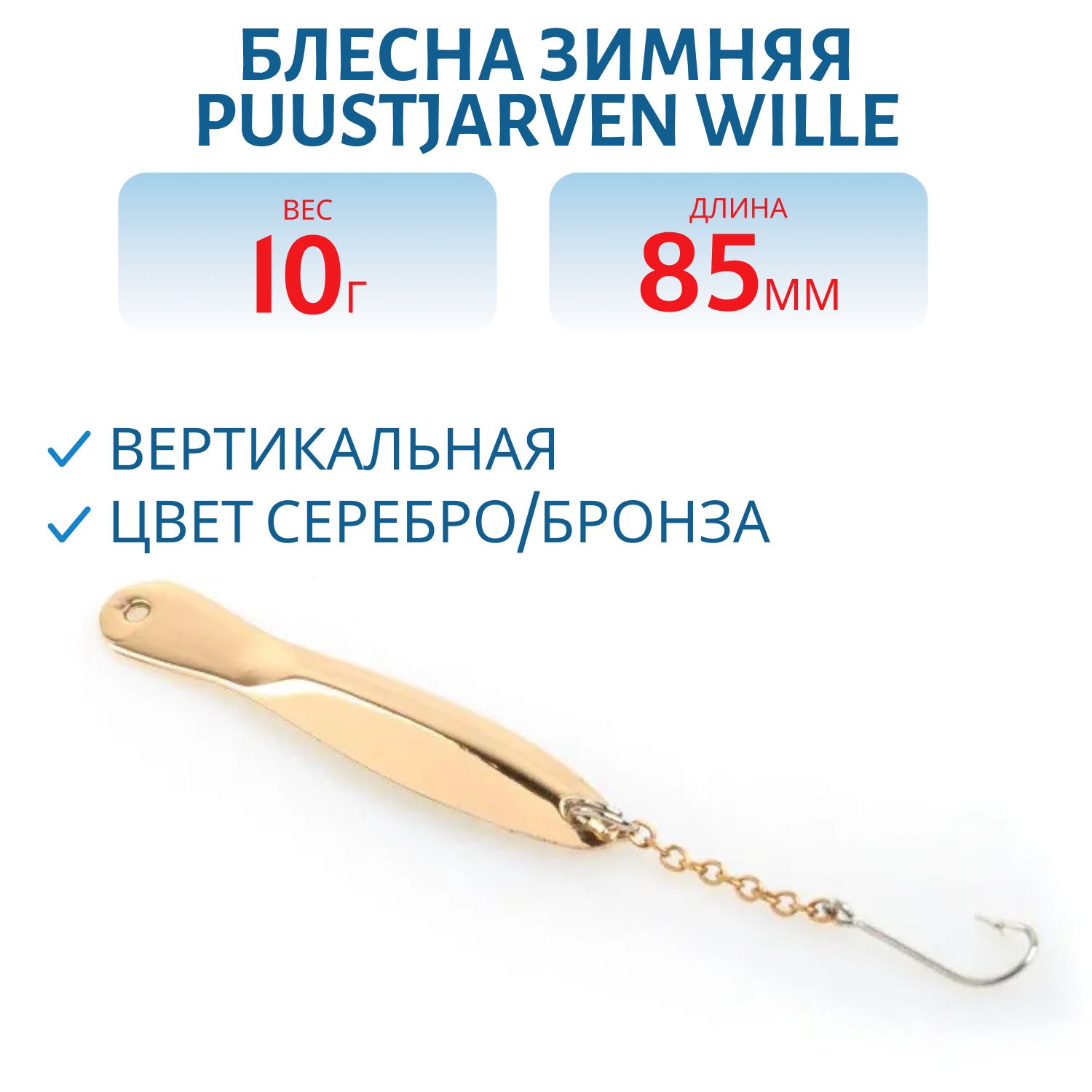 Блесна зимняя PUUSTJARVEN WILLE 8, 5/10гр. HOP/TOM серебро/бронза