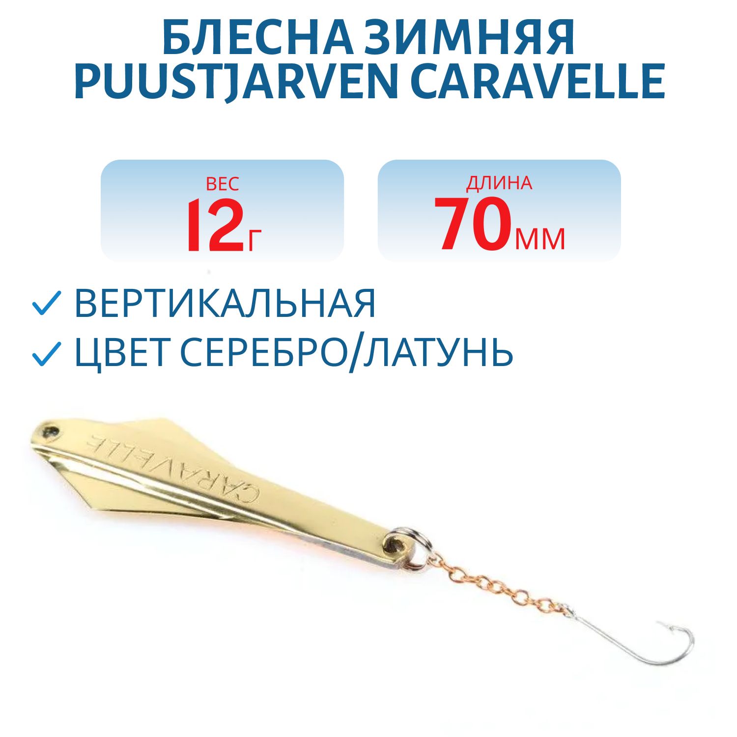 Блесна зимняя PUUSTJARVEN CARAVELLE 7/12гр. HOP/MES серебро/латунь
