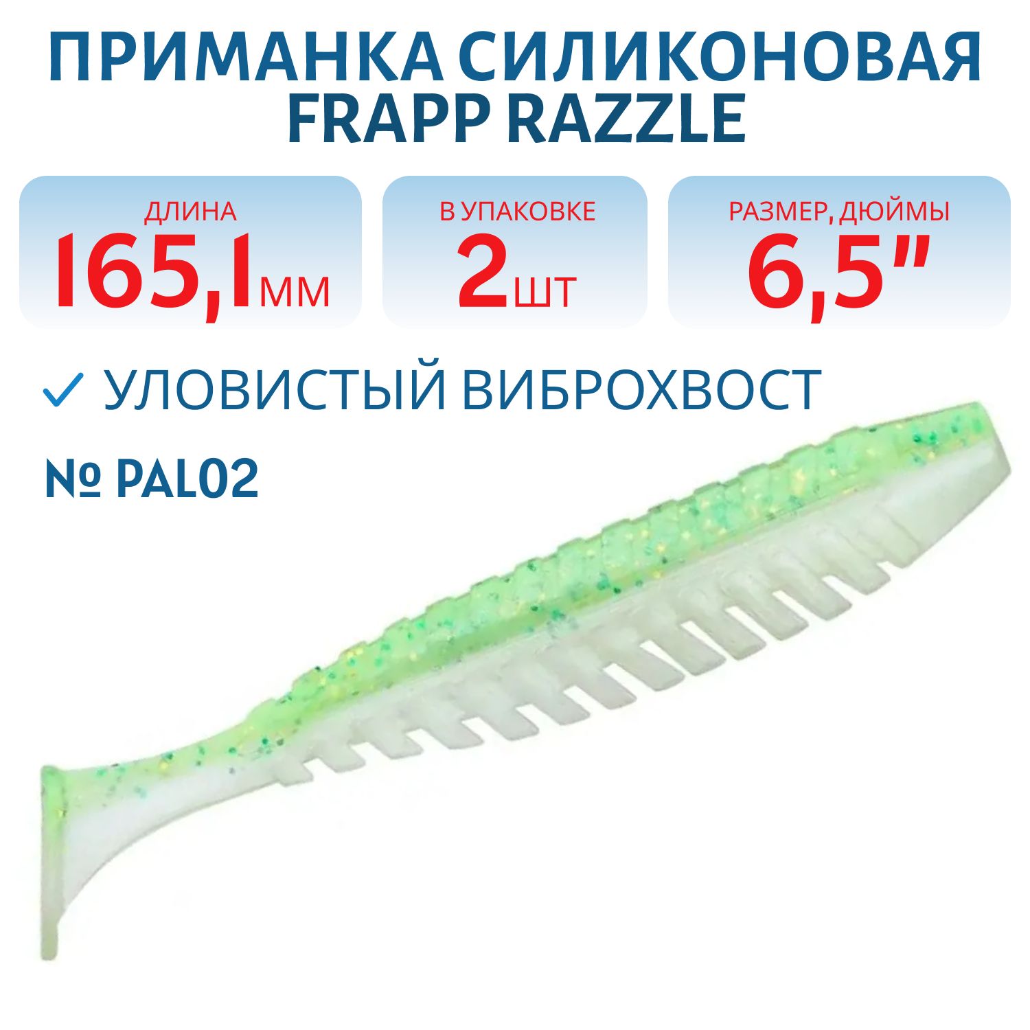 Приманка силиконовая Frapp Razzle 6, 5" #PAL02 (2 шт)