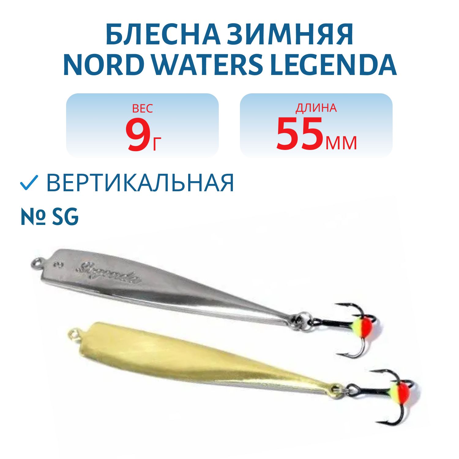 Блесна зимняя Legenda PLE055009SG
