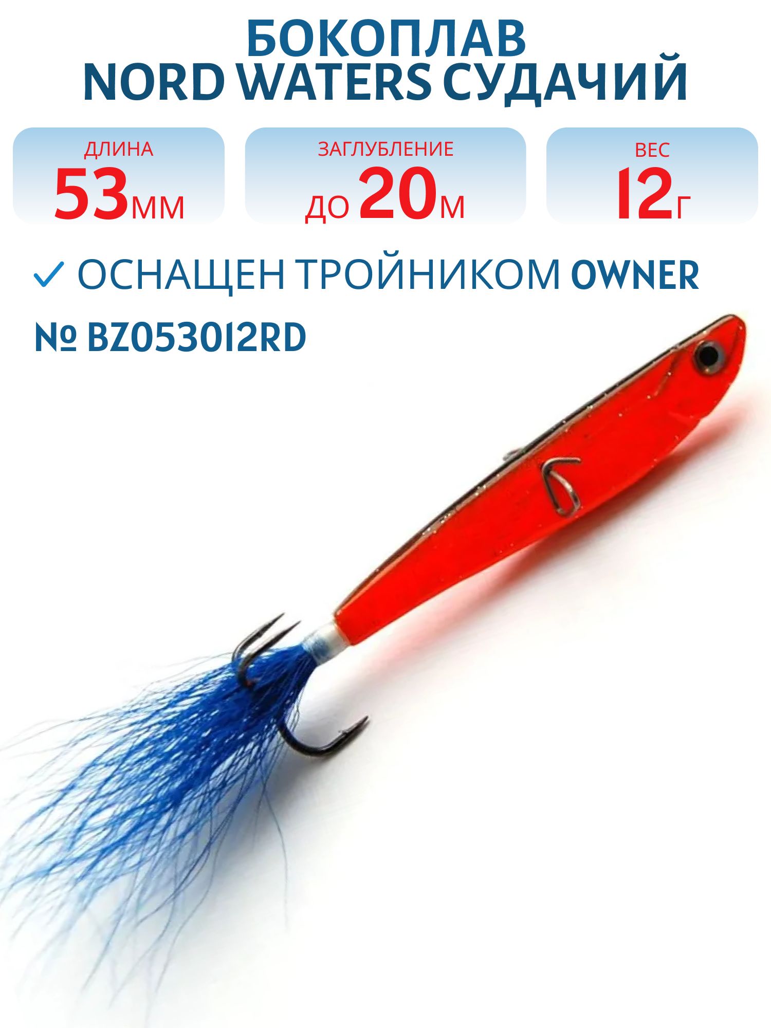 Бокоплав Судачий BZ053012RD