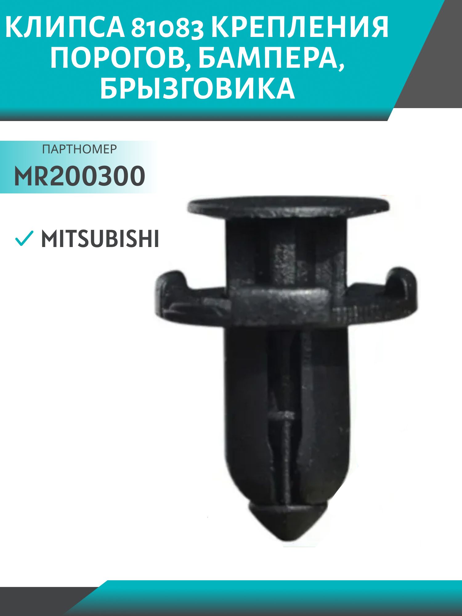 Клипса //81083/ крепления порогов,  бампера,  брызговика Mitsubishi (MR200300)