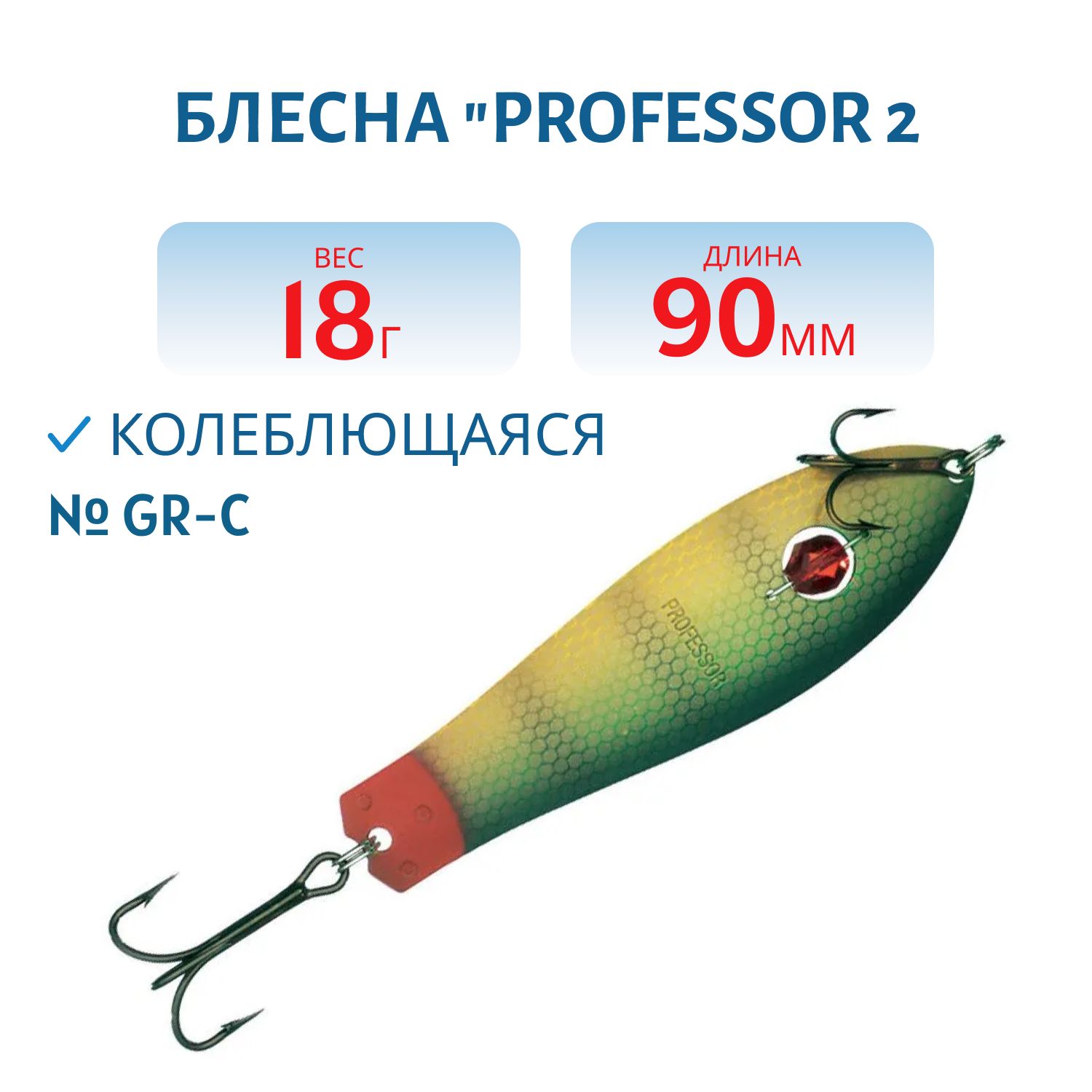 Блесна "Professor 2. 90/18 (бусинка) GR-C