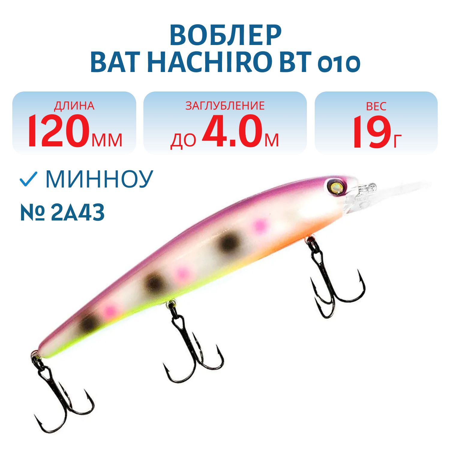 Воблер BAT HACHIRO BT 010 (120мм.,  19 гр.\0-5 м.) #2A43