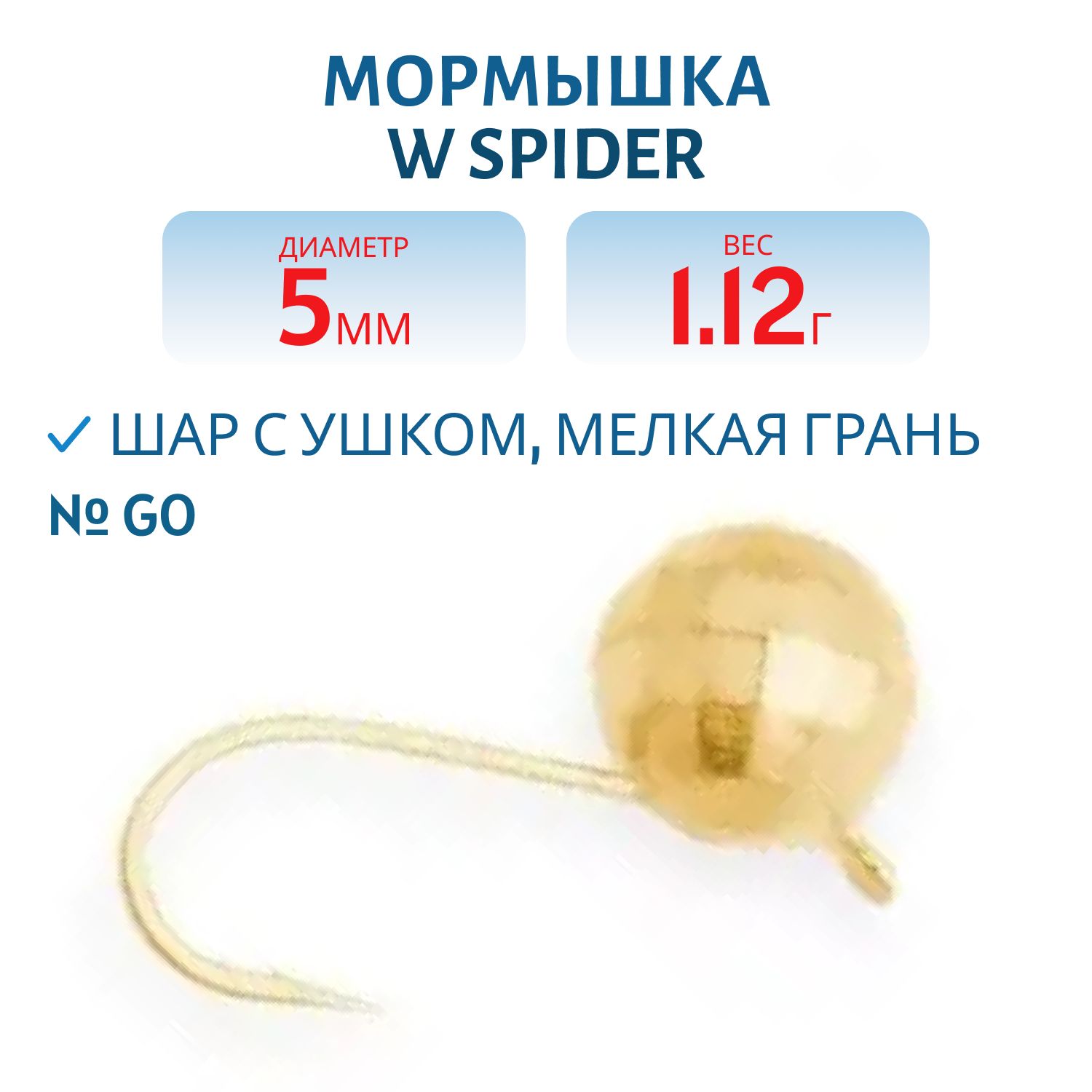 Мормышка W Spider Шар с ушком мелкая грань 5, 0 мм 1, 12 гр. Go