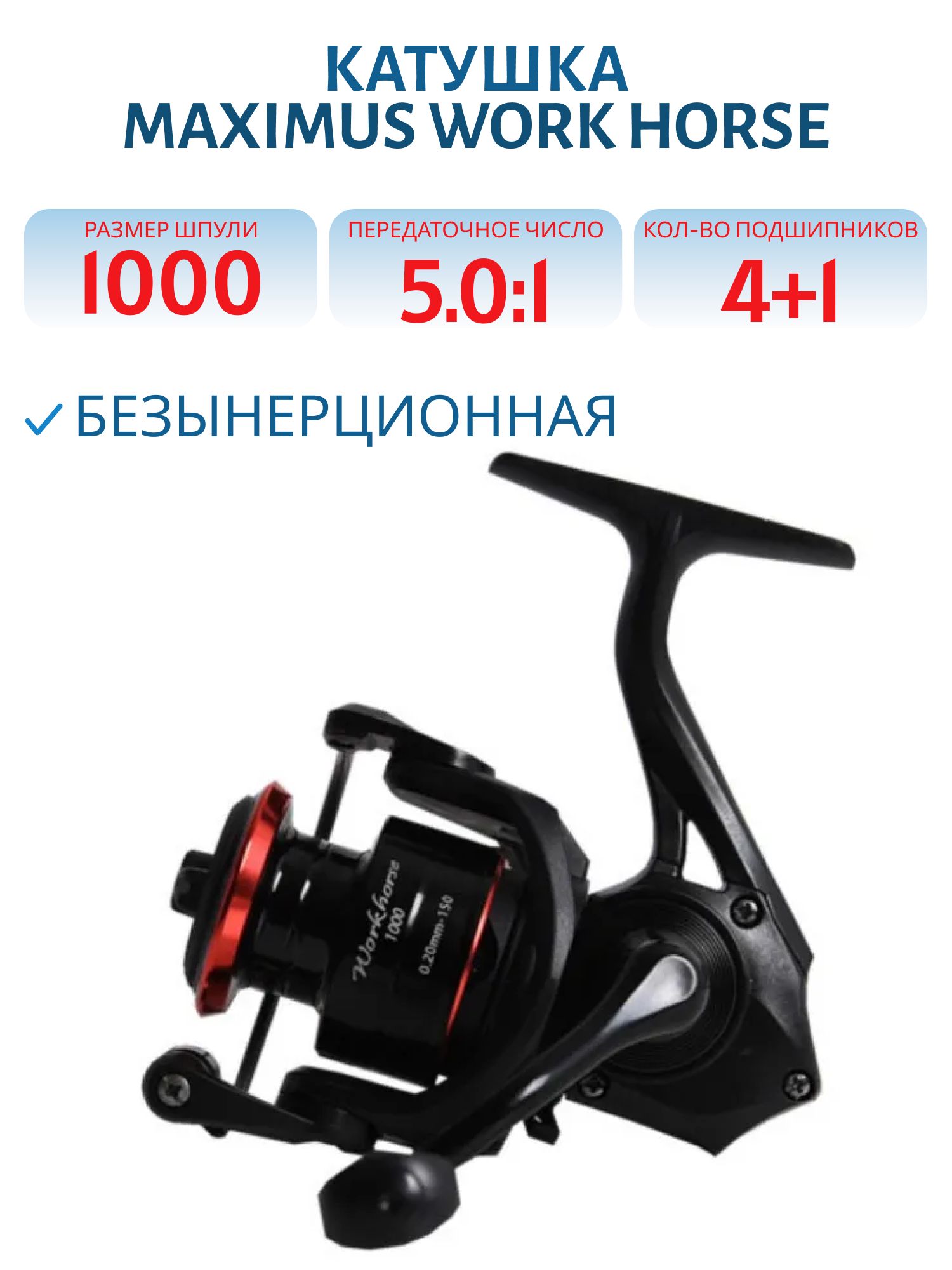 Катушка безынерционная Maximus Work Horse 1000 (4+1 подш.)