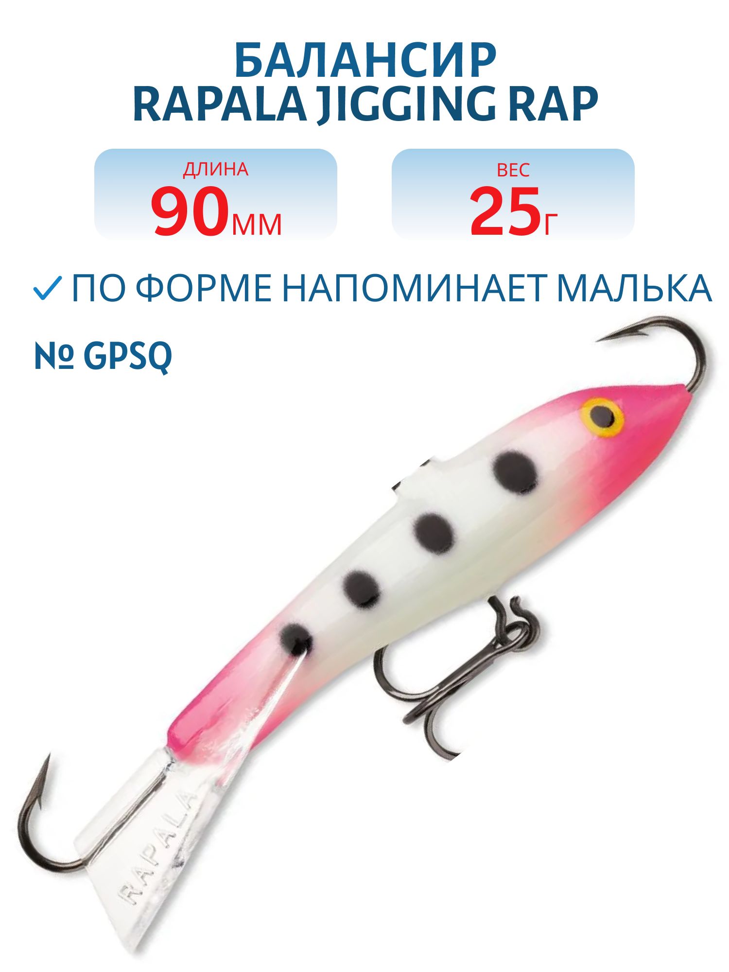 Балансир Rapala Jigging Rap 09 25 гр/GPSQ