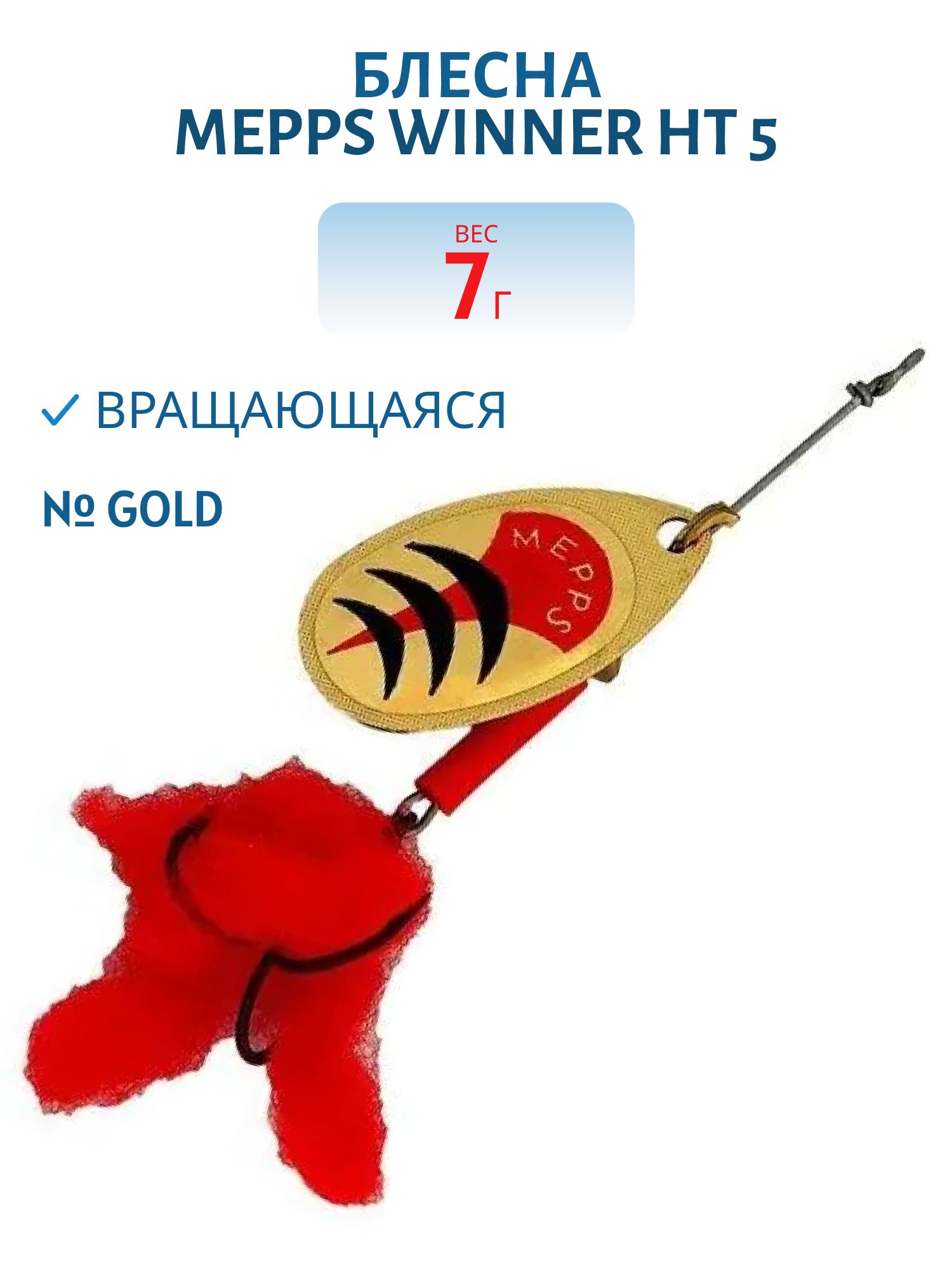 Блесна вращающаяся Mepps WINNER HT,  5,  Gold (блистер)