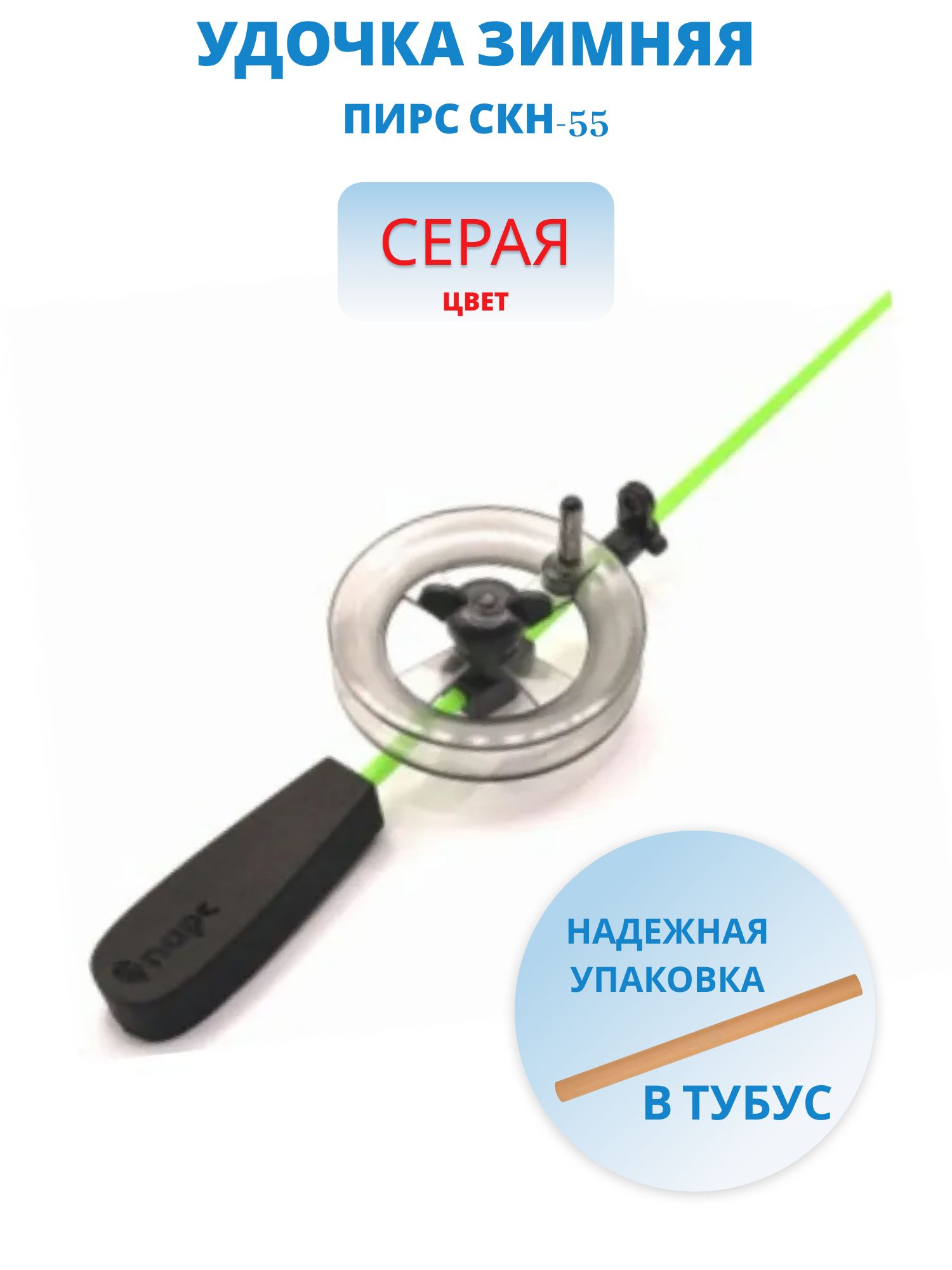 Удочка зимняя Пирс СКН-55 серая