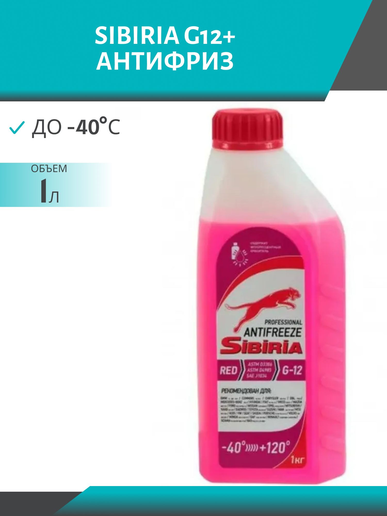 Антифриз SIBIRIA -40 G-12 1кг красный