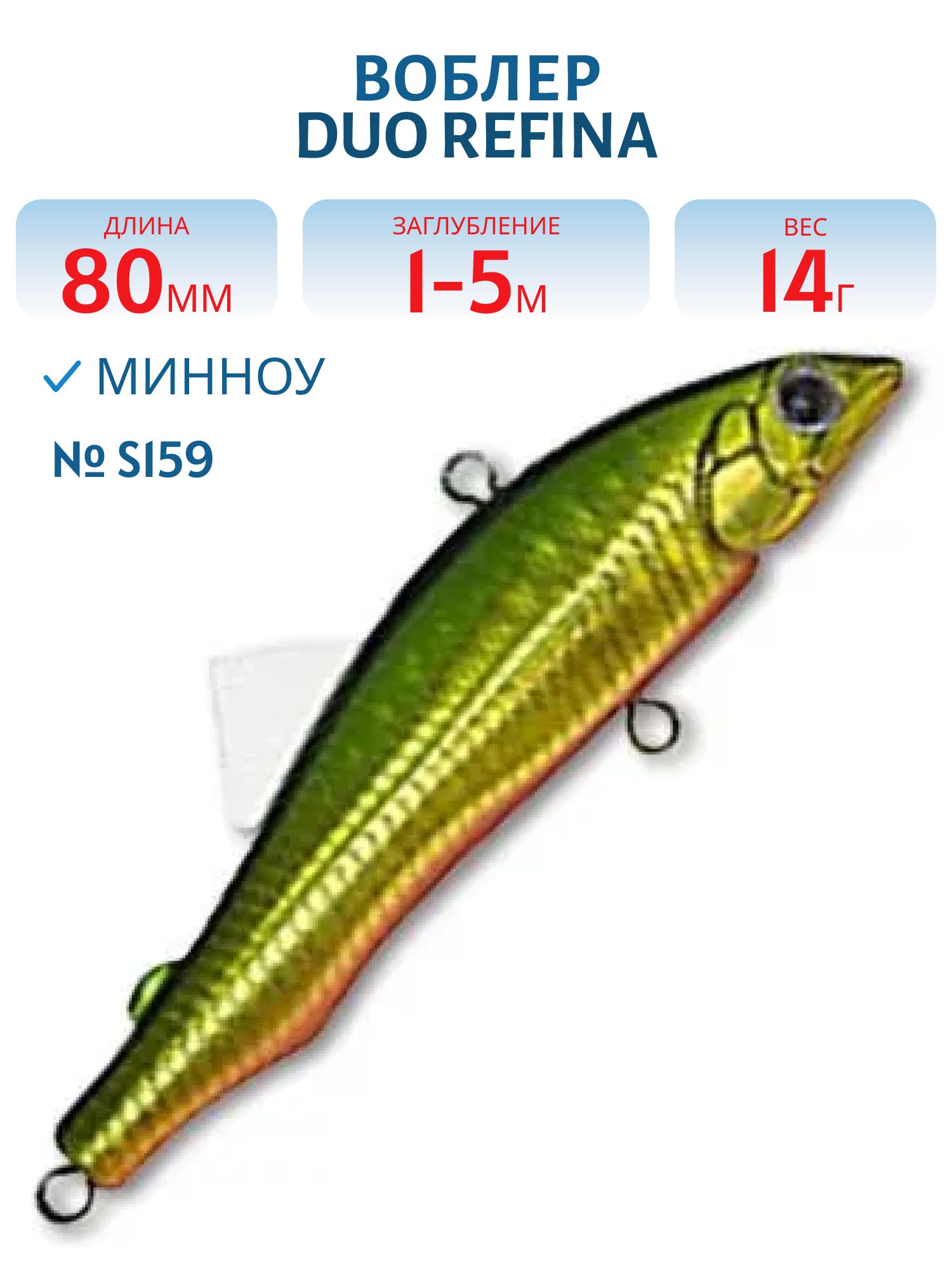 Виб DUO Refina 80L,  80 мм,  14.0 гр.,  тонущ. (DUO-REF-80L-S159)