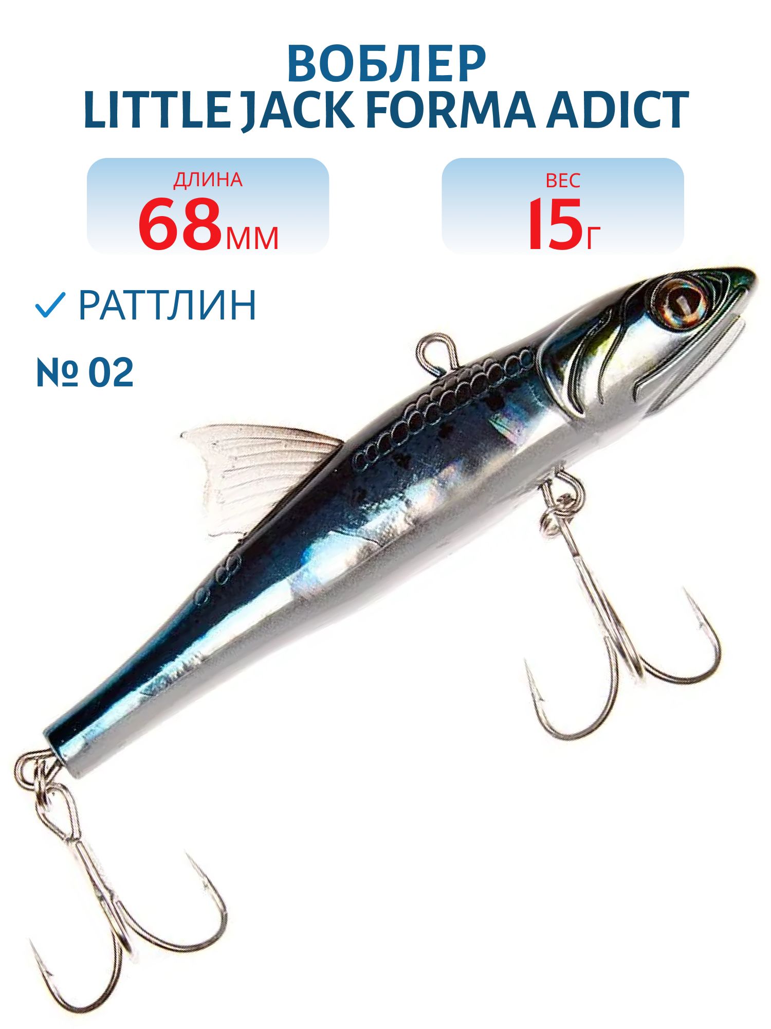 Виб LITTLE JACK Forma Adict 68mm 15g (#02)