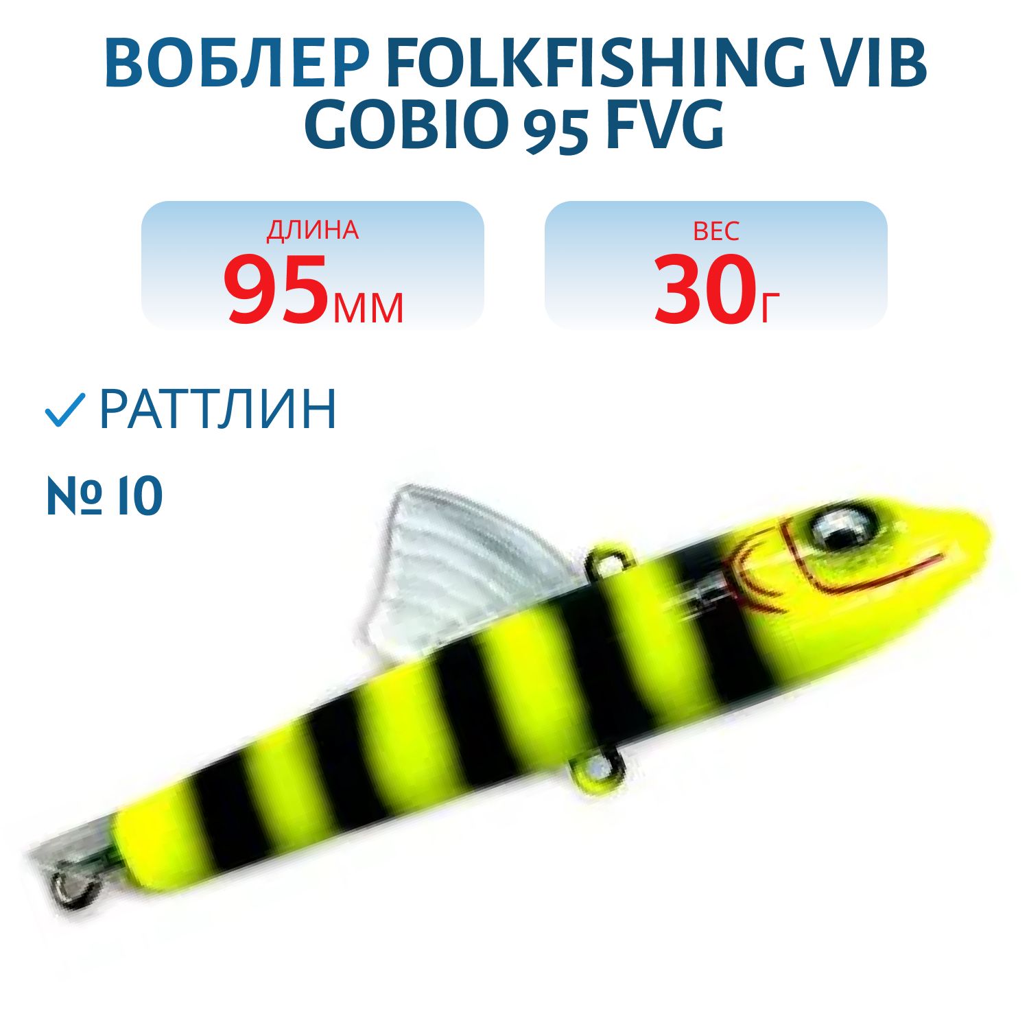 Воблер VIB Gobio 95 FVG 10