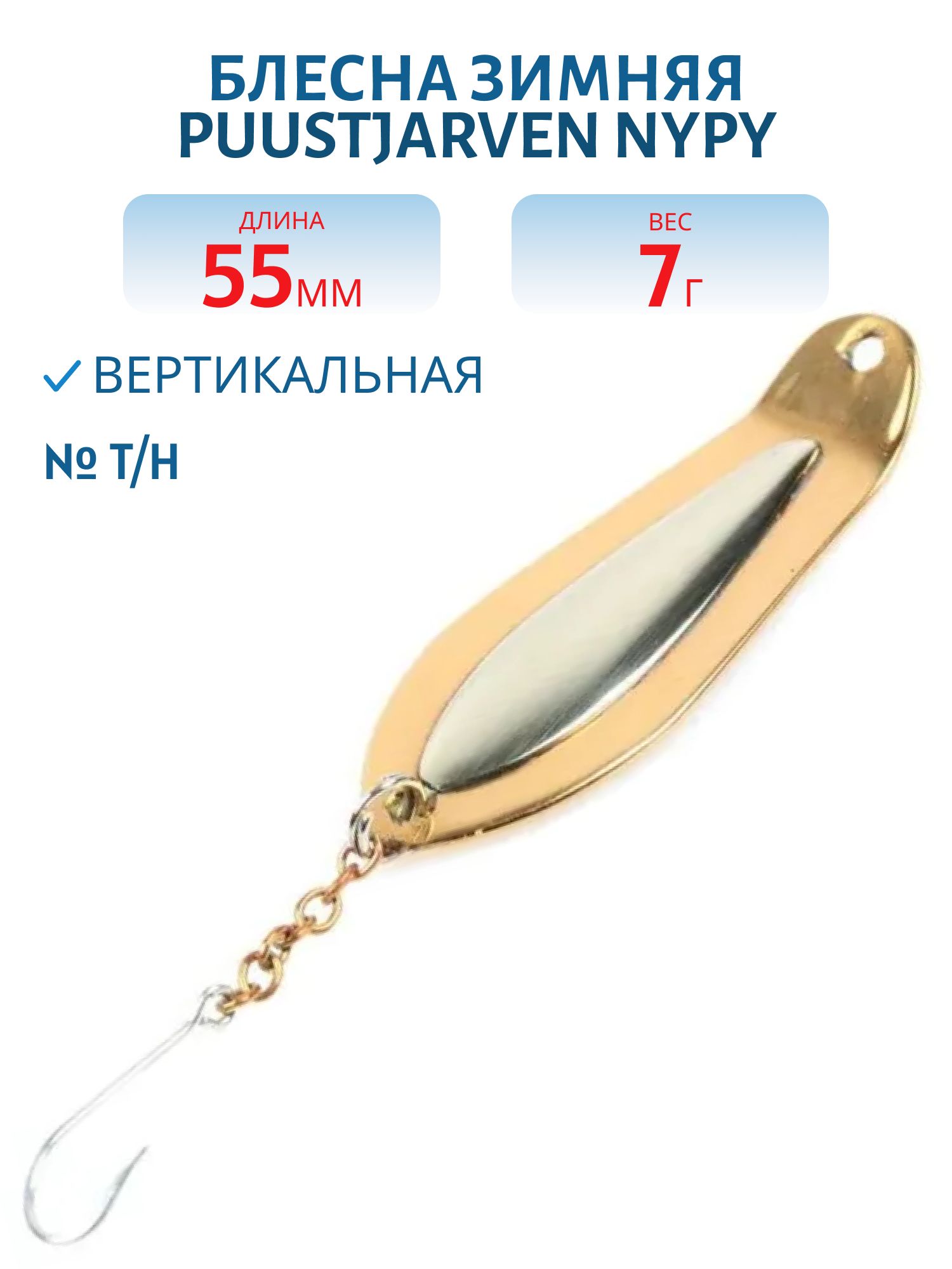 Блесна зимняя PUUSTJARVEN NYPY 5, 5/7, 0гр T/H