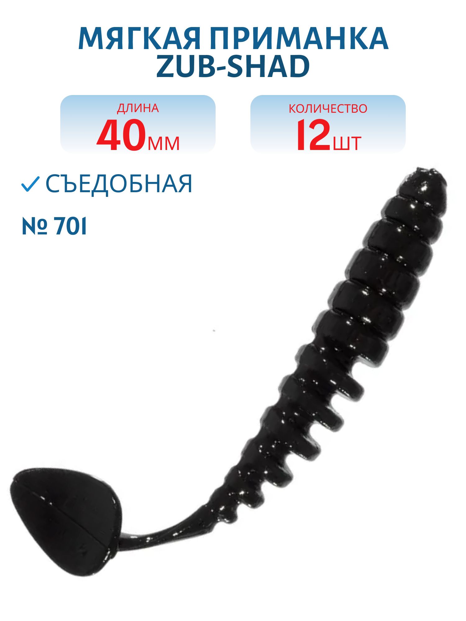Приманка ZUB-SHAD 40мм-12шт,  (цвет 701) черный