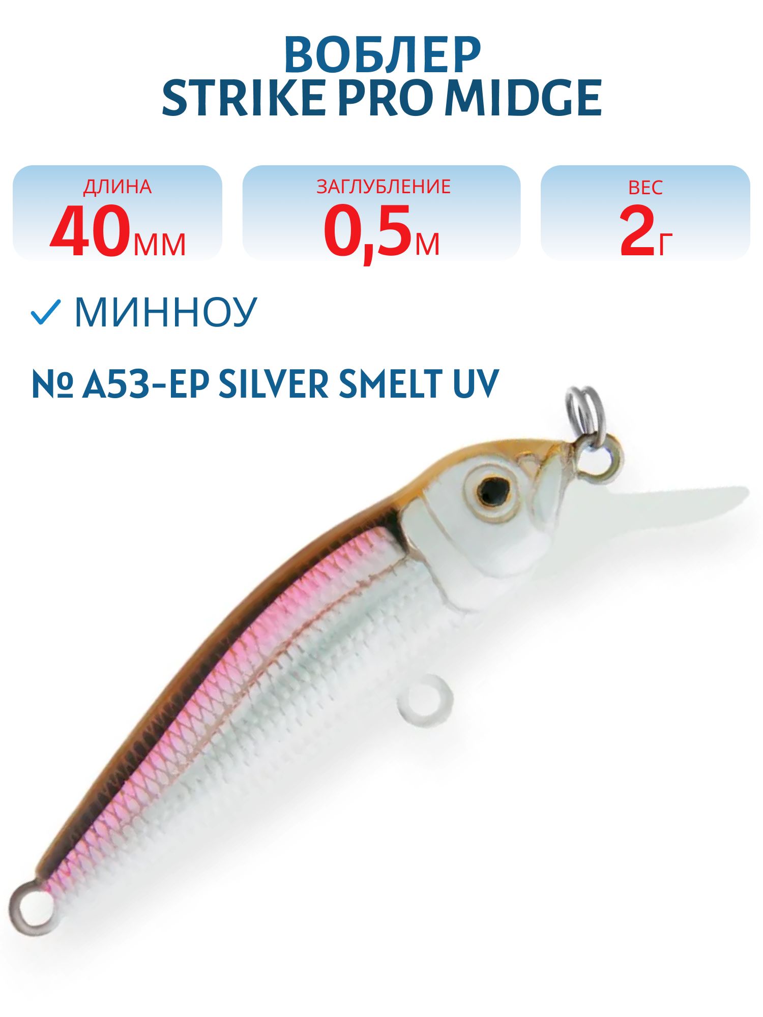 Воблер Минноу Strike Pro Midge 40,  40 мм,  2 гр,  Загл. 0, 5м.,  Нейтральный,  цвет: A53-EP Silver Smelt UV,  (EG-074SP#A53-EP)
