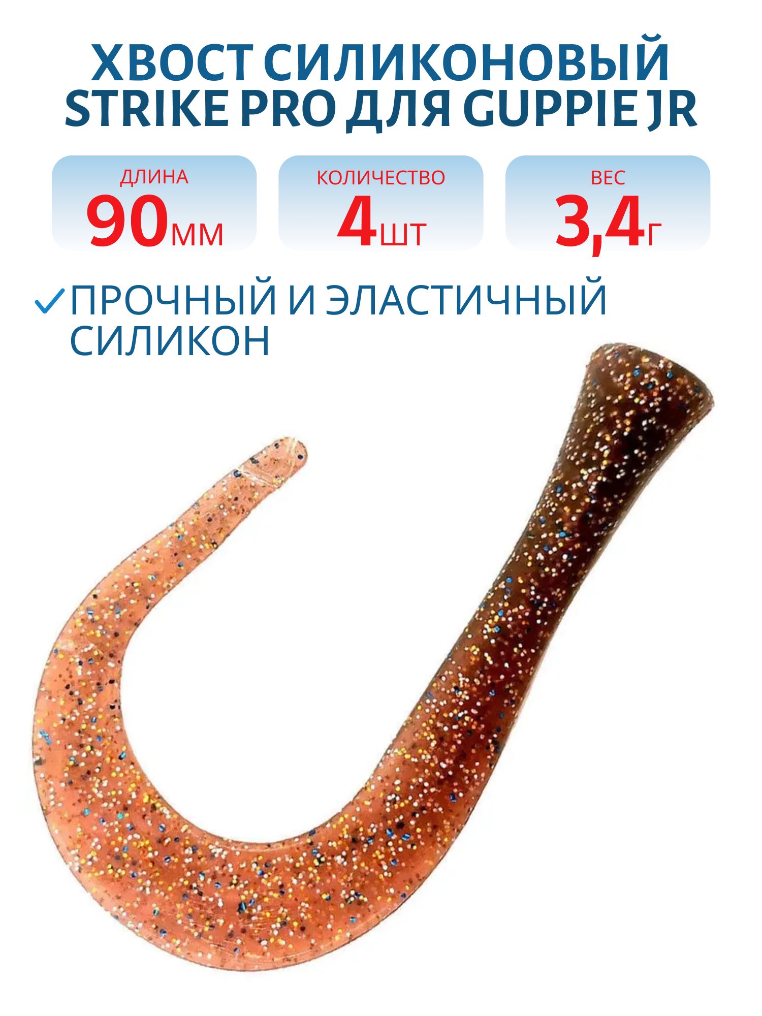 Хвост силиконовый для Guppie Jr 9см 3, 4гр,  моторное масло с разноцветными блестками (4шт)