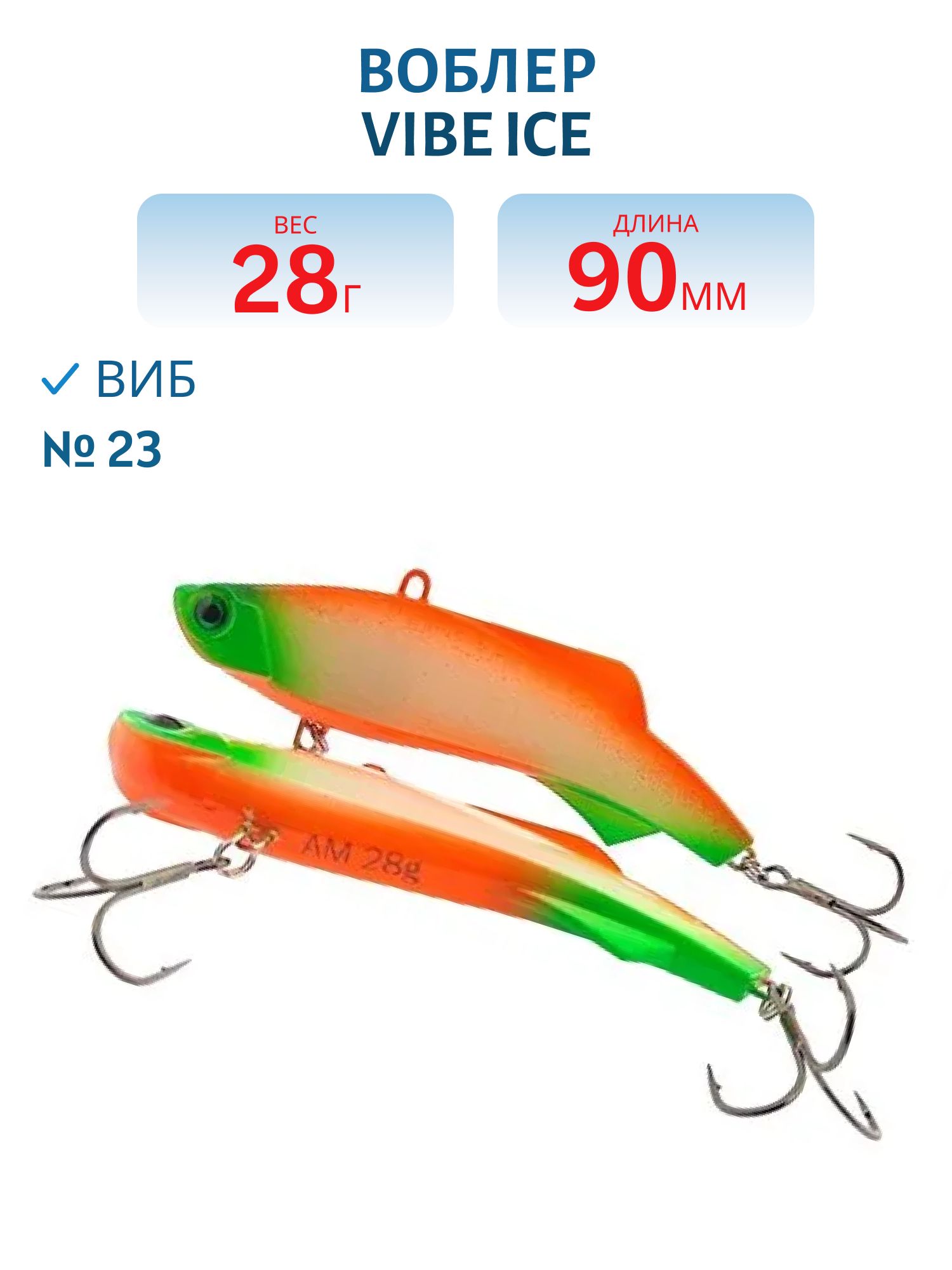 Виб Vibe ice 90мм,  28г,  цвет 23