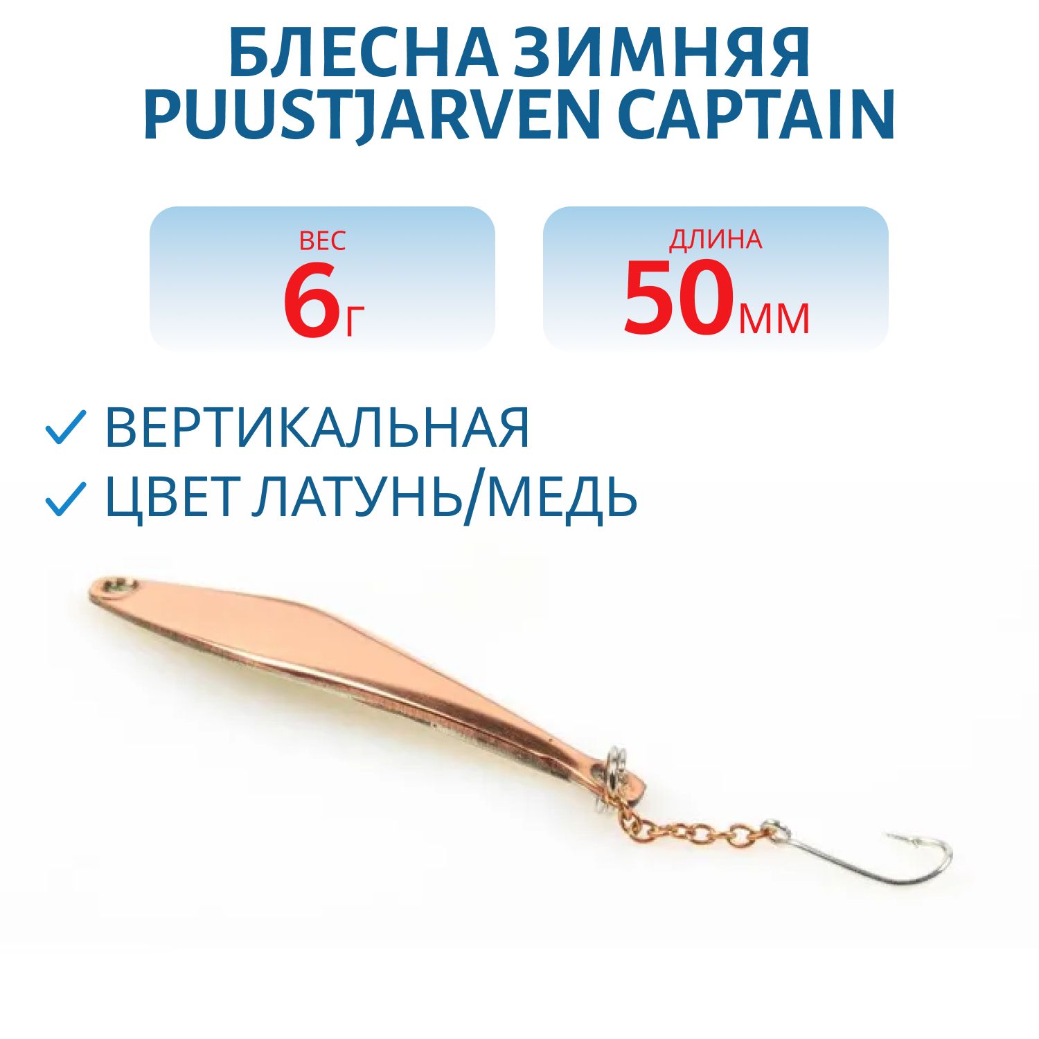 Блесна зимняя PUUSTJARVEN CAPTAIN 5/6гр. MES/KUP