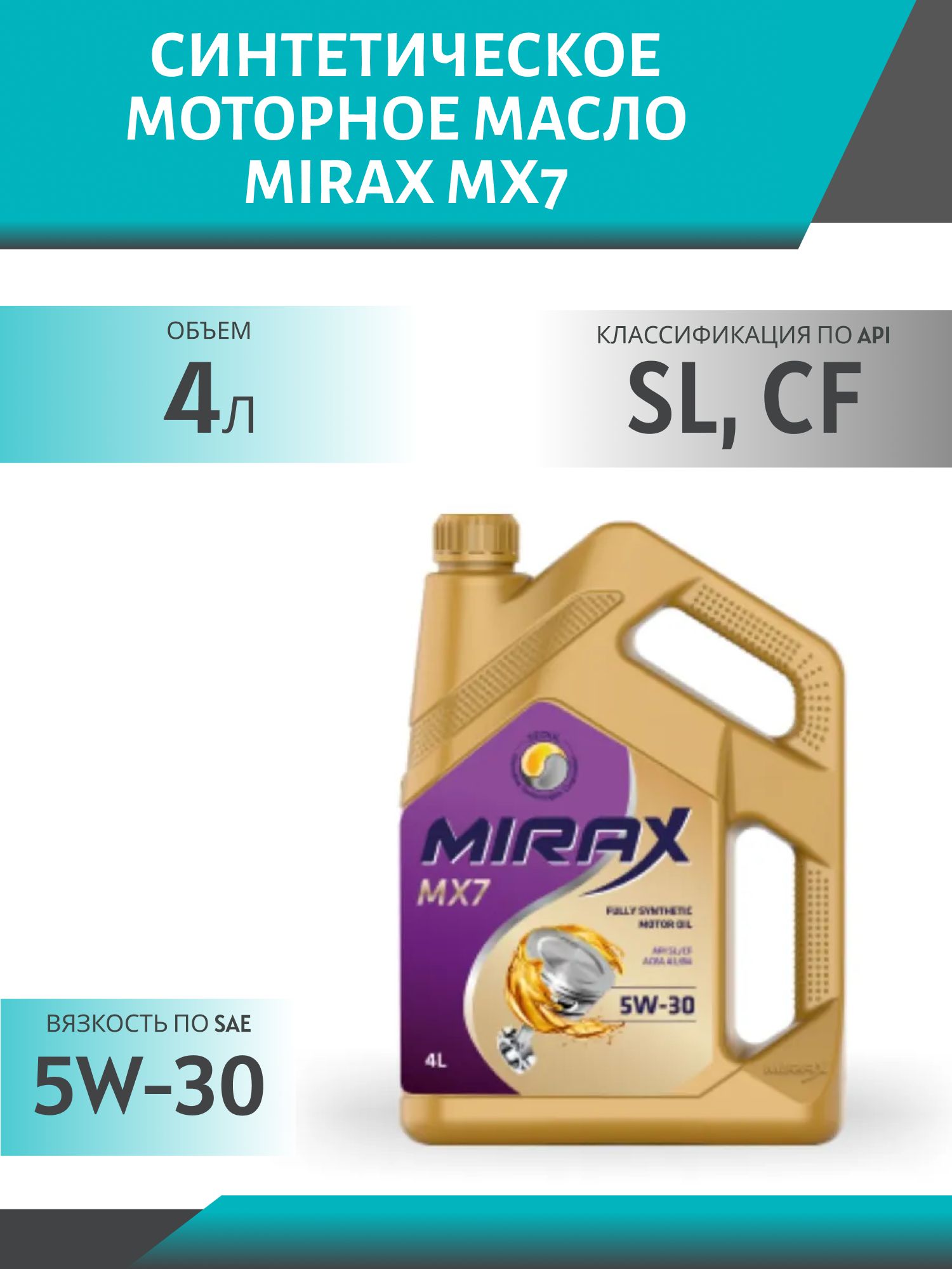 MIRAX MX7 5w30 SL/CF 4л синтетическое моторное масло