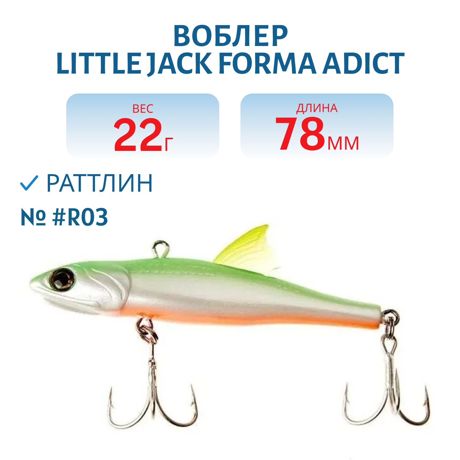 Виб LITTLE JACK Forma Adict 78mm 22g (#R03)