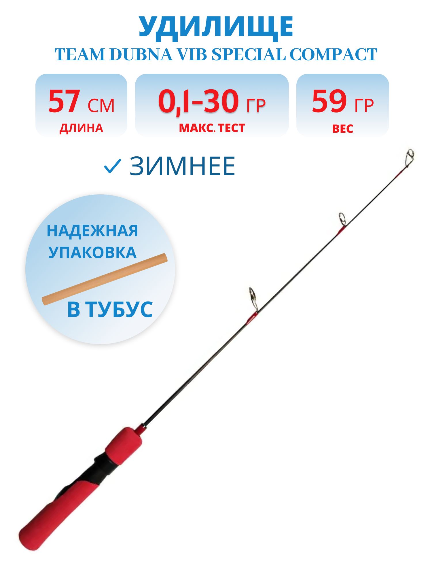 Удилище зимнее Team Dubna Vib Special Compact TDVSC-57MH