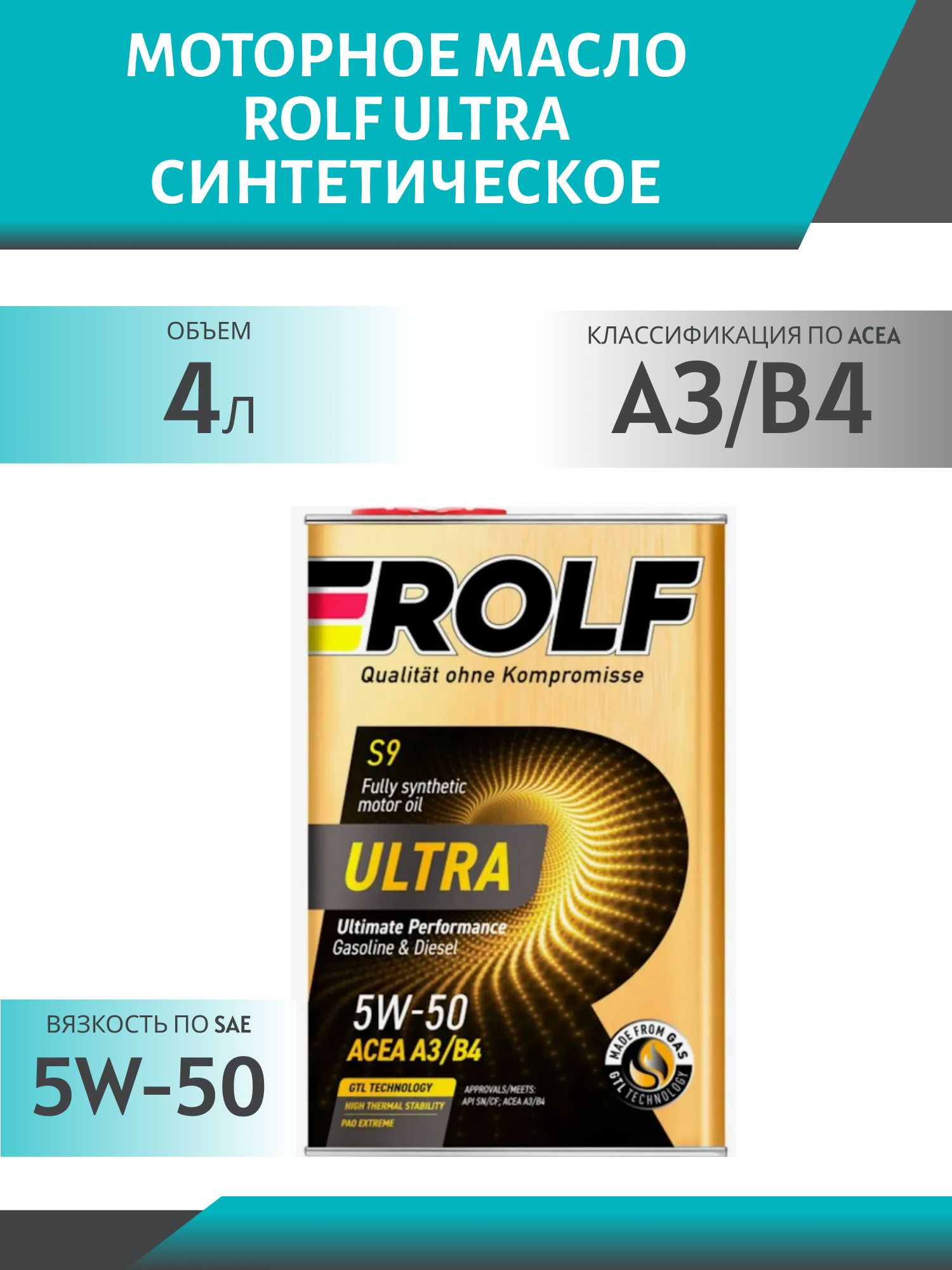 ROLF Ultra 5W50 A3/B4 SN/CF 4л синтетическое моторное масло