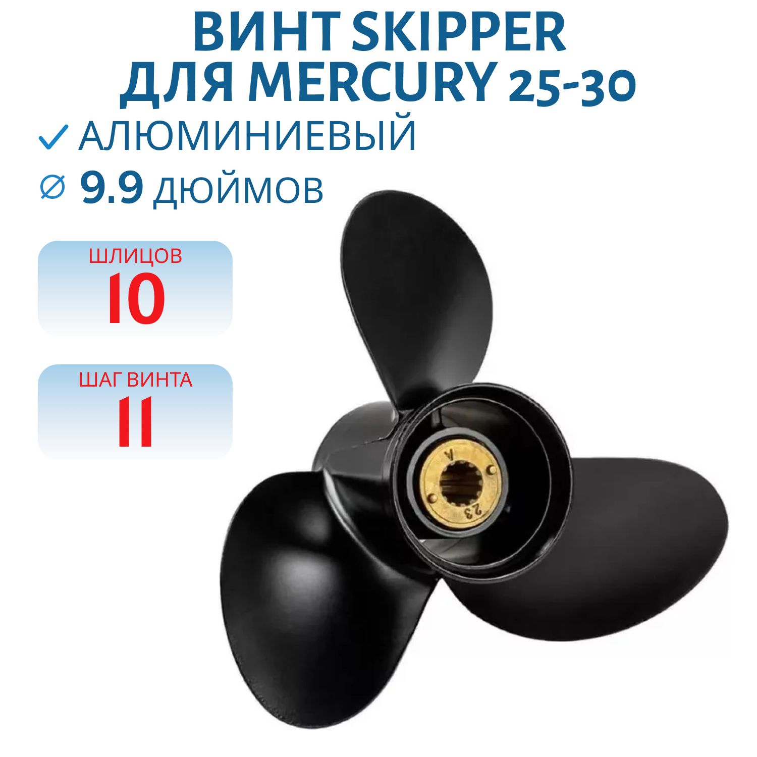 Винт Skipper SK48-896896A40 шл10 ди9.9 шаг11 Mercury 25-30