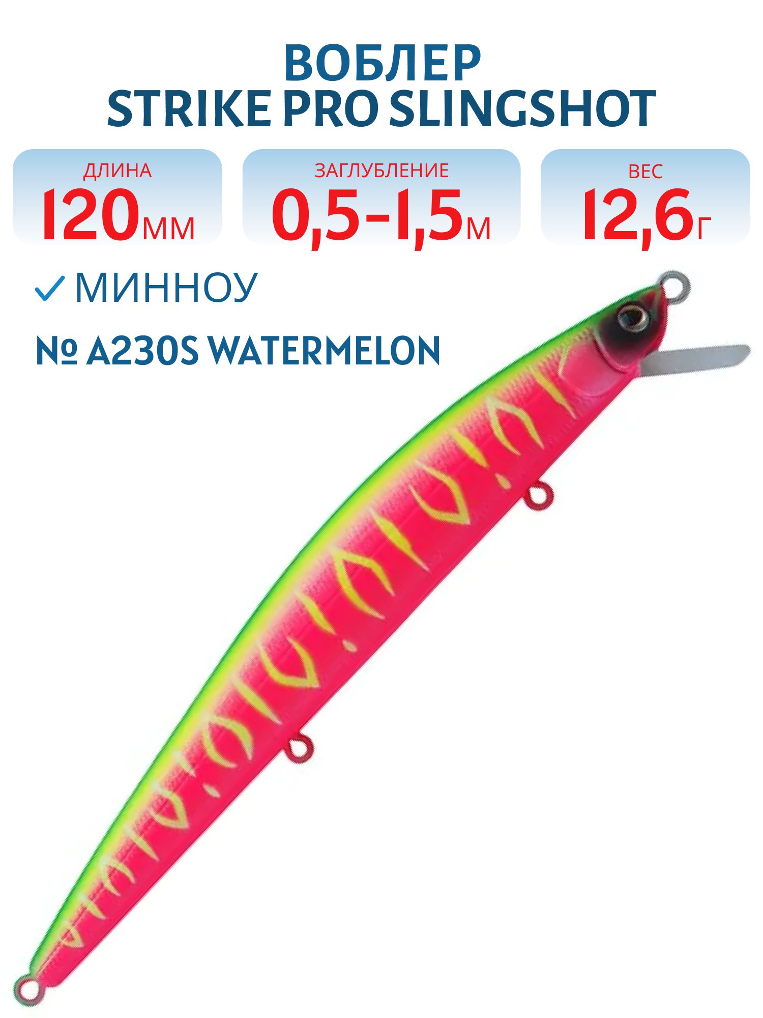 Воблер Минноу Strike Pro Slingshot Minnow 120F,  120 мм,  12, 6 гр,  Загл. 0, 5м.-1, 5м.,  Плавающий,  цвет: A230S Watermelon Mat Tiger,  (EG-145F#A230S)